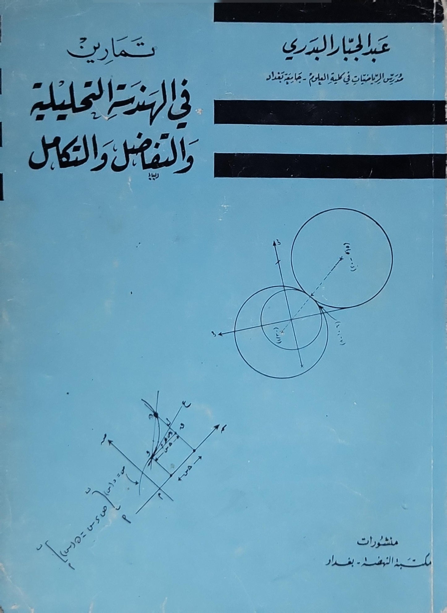 تمارين في الهندسة التحليلية والتفاضل والتكامل - عبد الباسط البدري