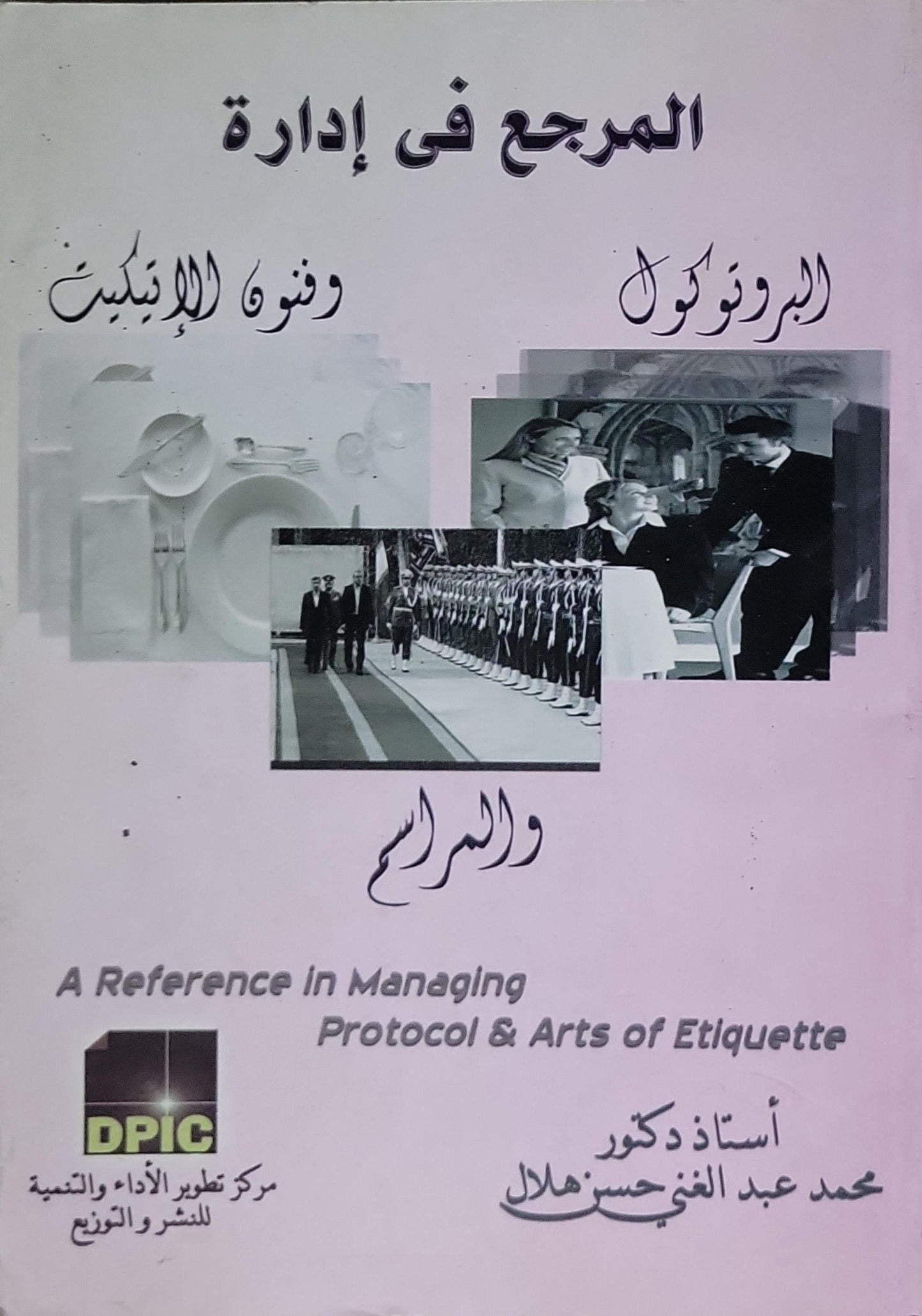 المرجع فى إدارة البروتوكول وفنون الإتيكيت والمراسم: A Reference in Managing Protocol & Arts of Etiquette - محمد عبد الغني حسن هلال