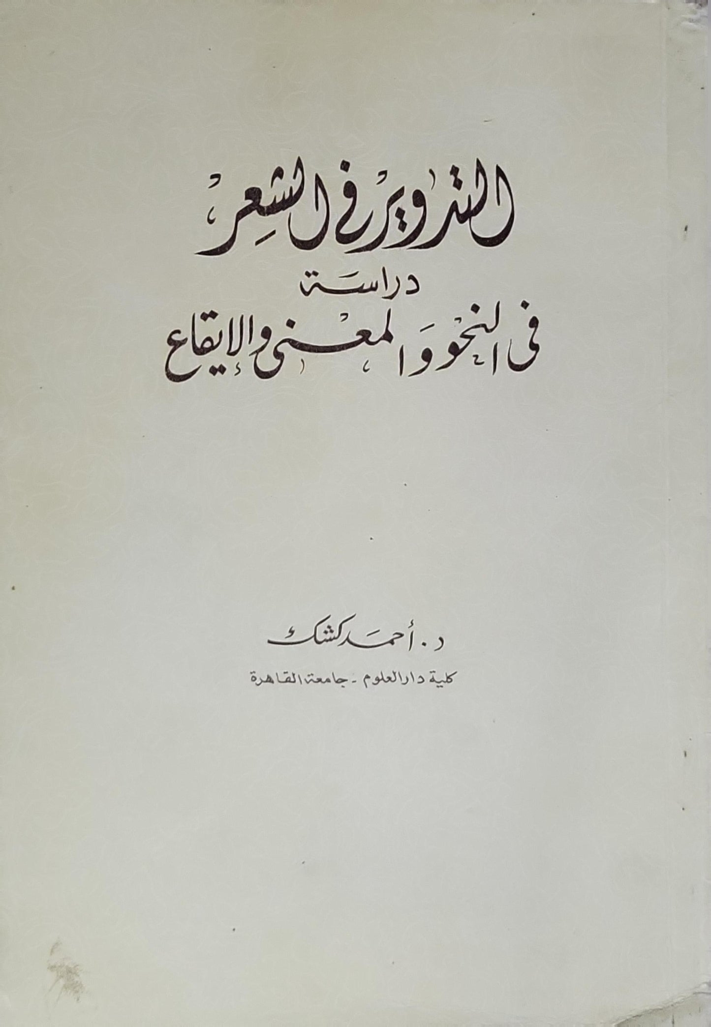 التذوق في الشعر: دراسة في النحو والمعنى والإيقاع - أحمد كشك