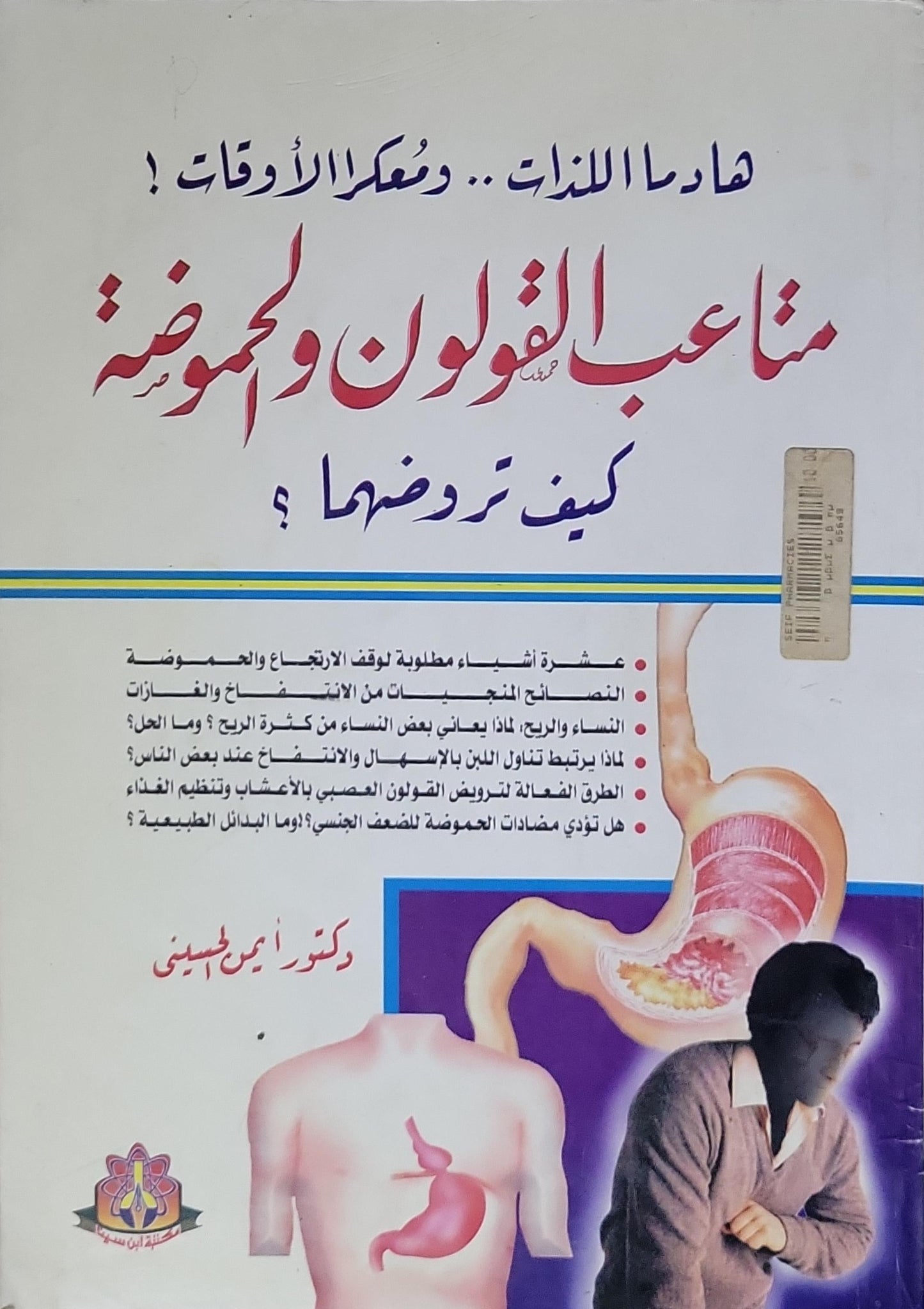 متاعب القولون والمعدة: كيف تروضها؟ - دكتور أمين مصطفى