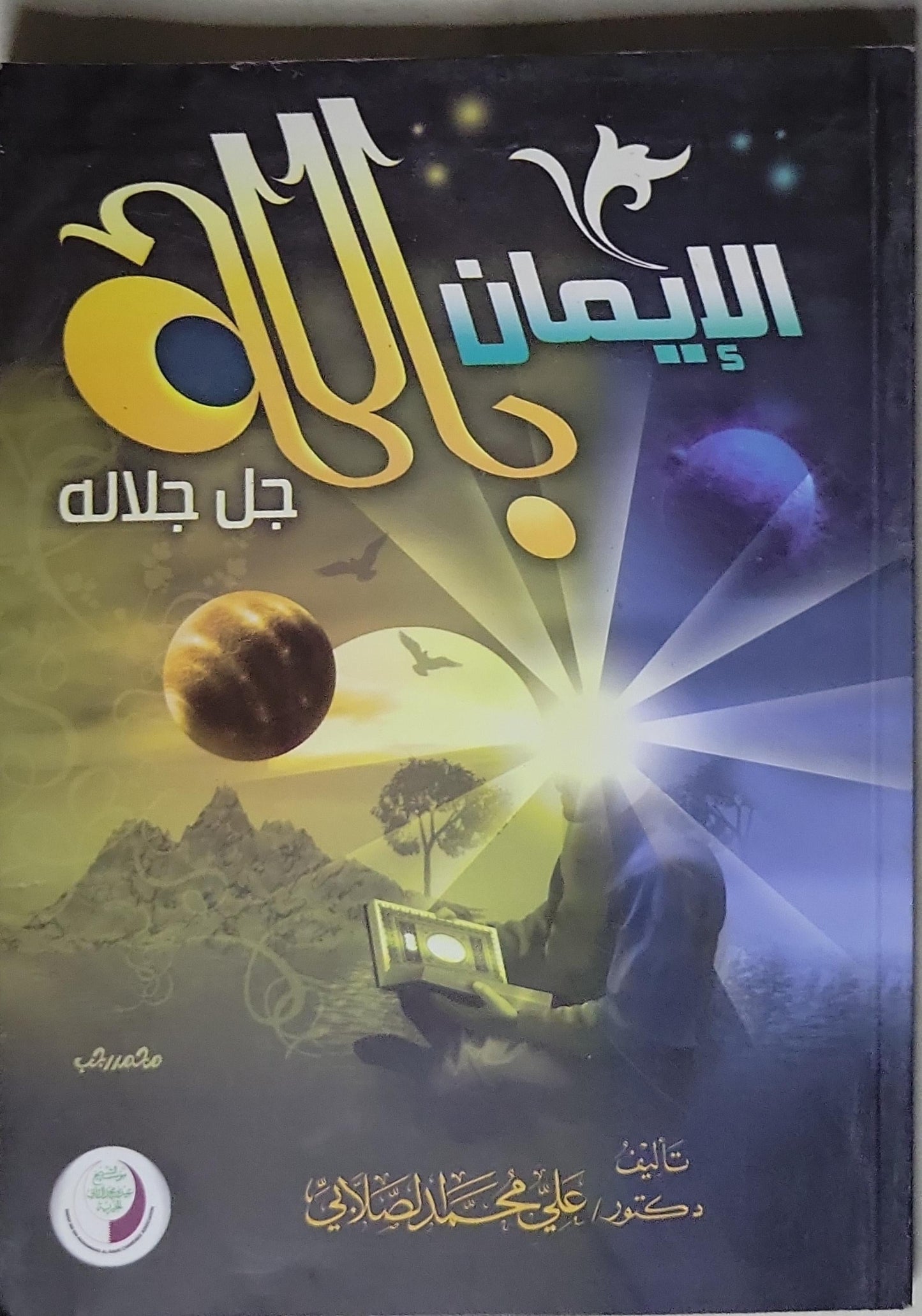 الإيمان بالله جل جلاله - علي محمد الصلابي