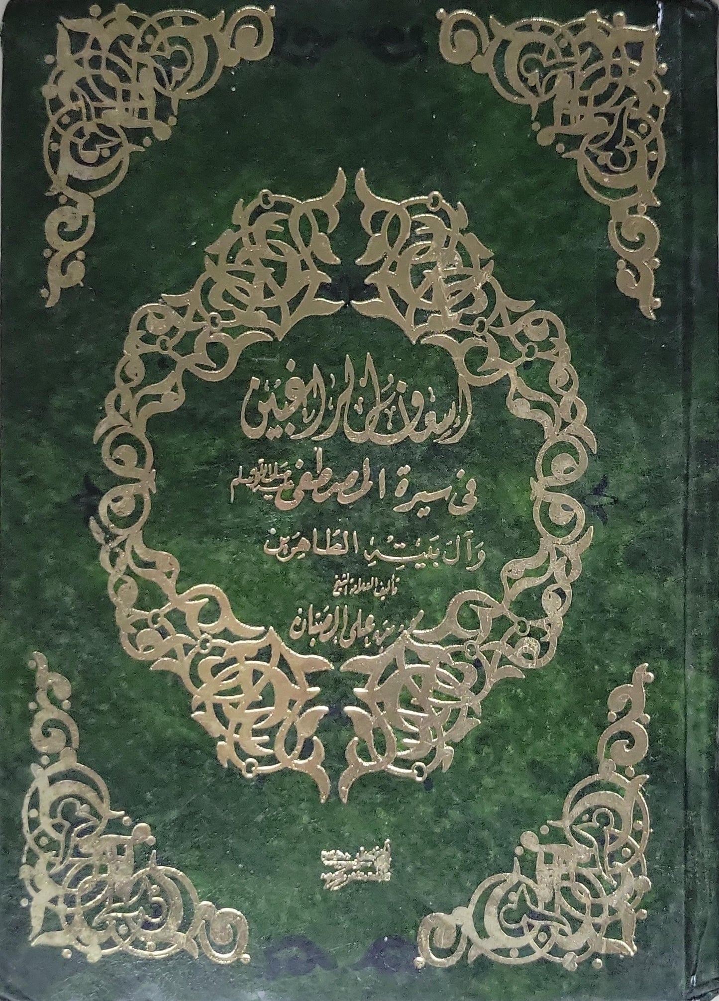 السيرة المرضية: في سيرة المصطفى صلى الله عليه وسلم وآل بيته الطاهرين