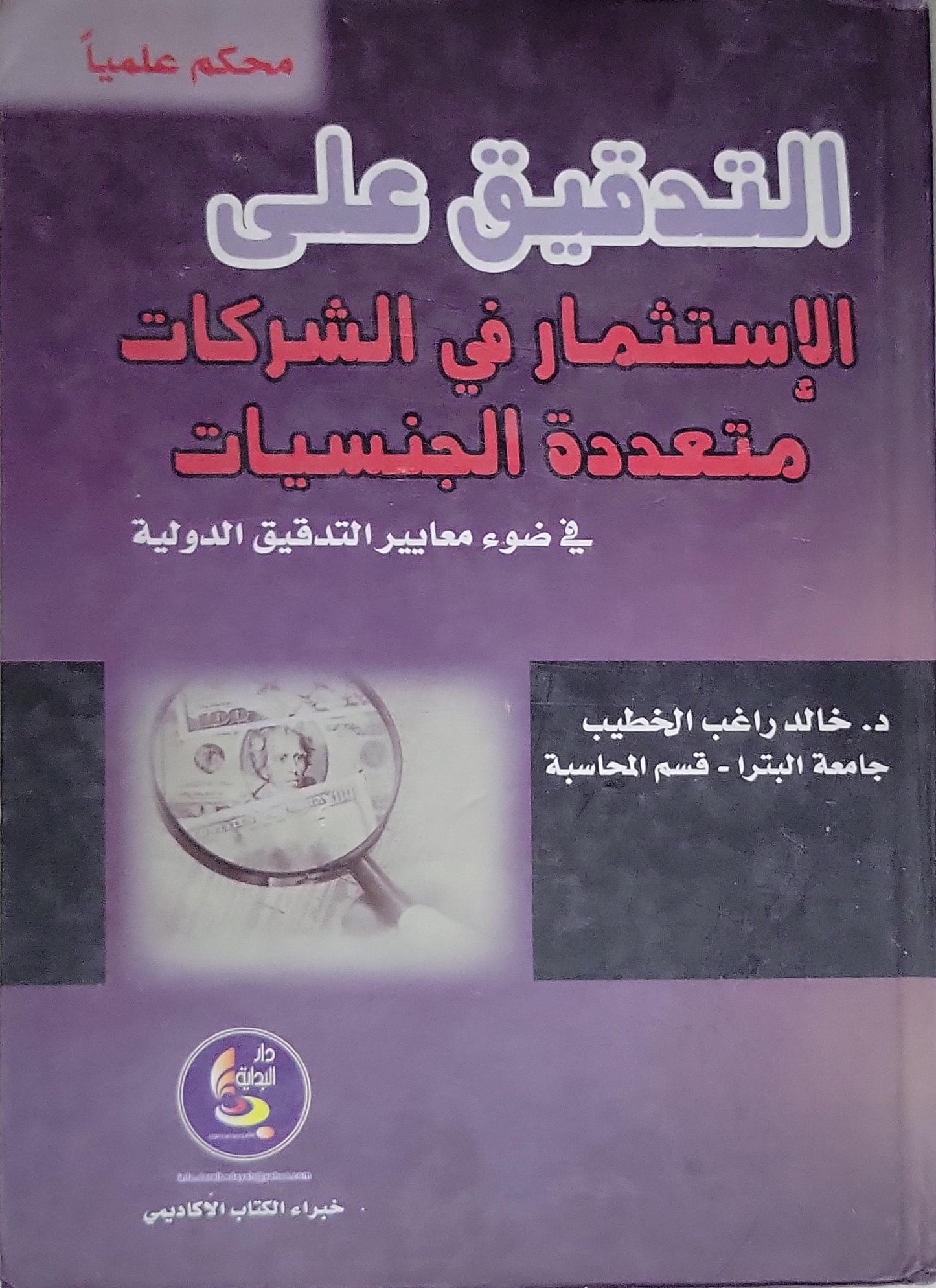 التدقيق على الاستثمار في الشركات متعددة الجنسيات: في ضوء معايير التدقيق الدولية - د. خالد راغب الخطيب