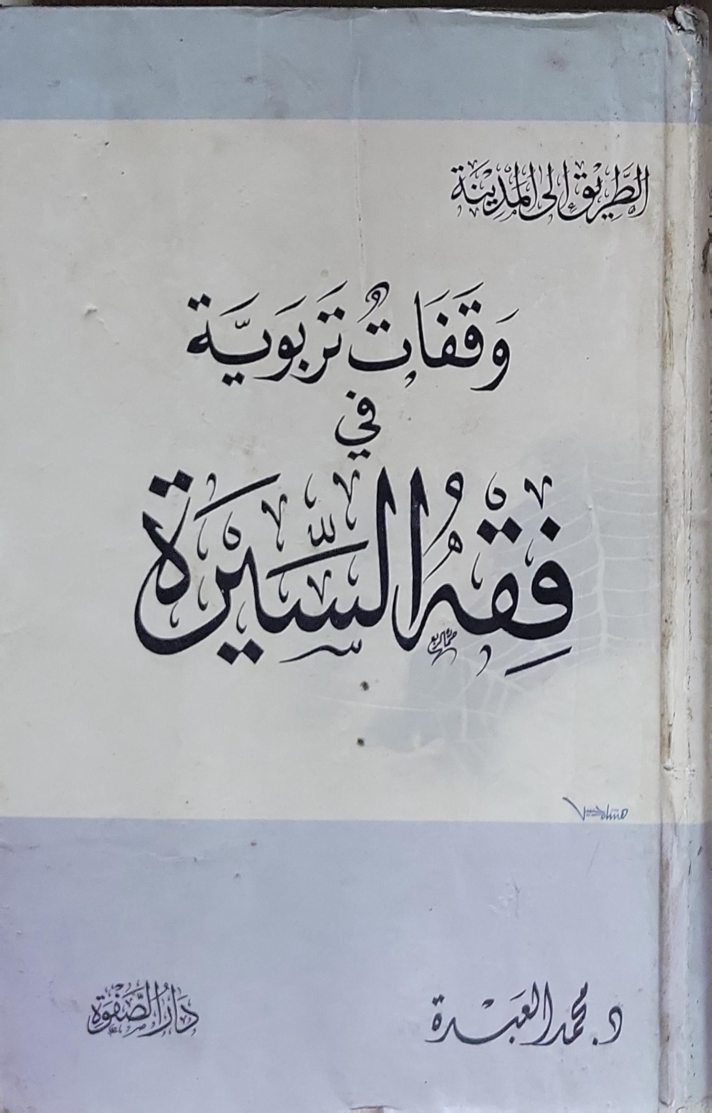 وقفات تربوية في فقه السيرة - محمد العبدة
