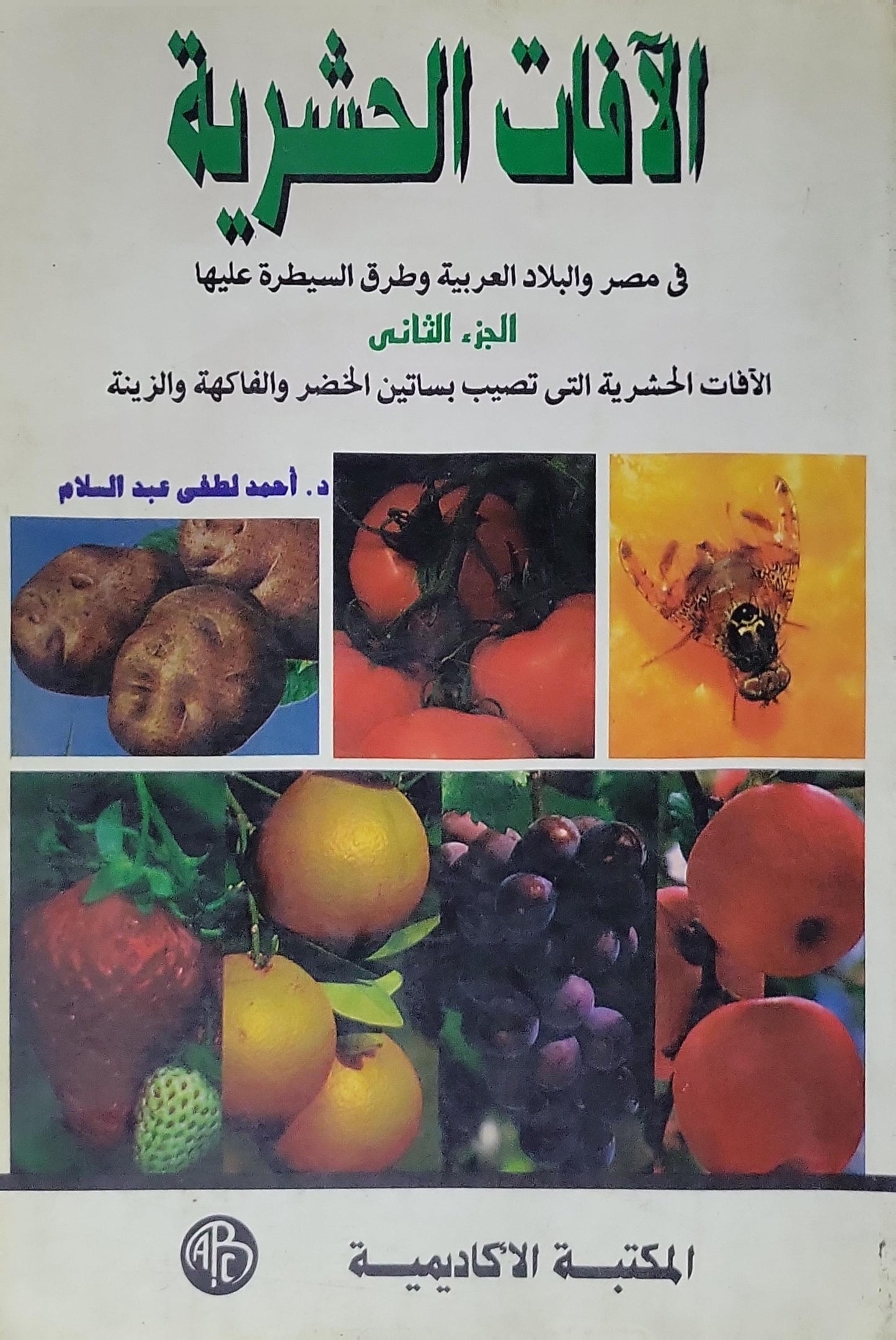 الآفات الحشرية: في مصر والبلاد العربية وطرق السيطرة عليها - الجزء الثاني: الآفات الحشرية التي تصيب بساتين الخضر والفاكهة والزينة - أحمد لطفي عبد السلام