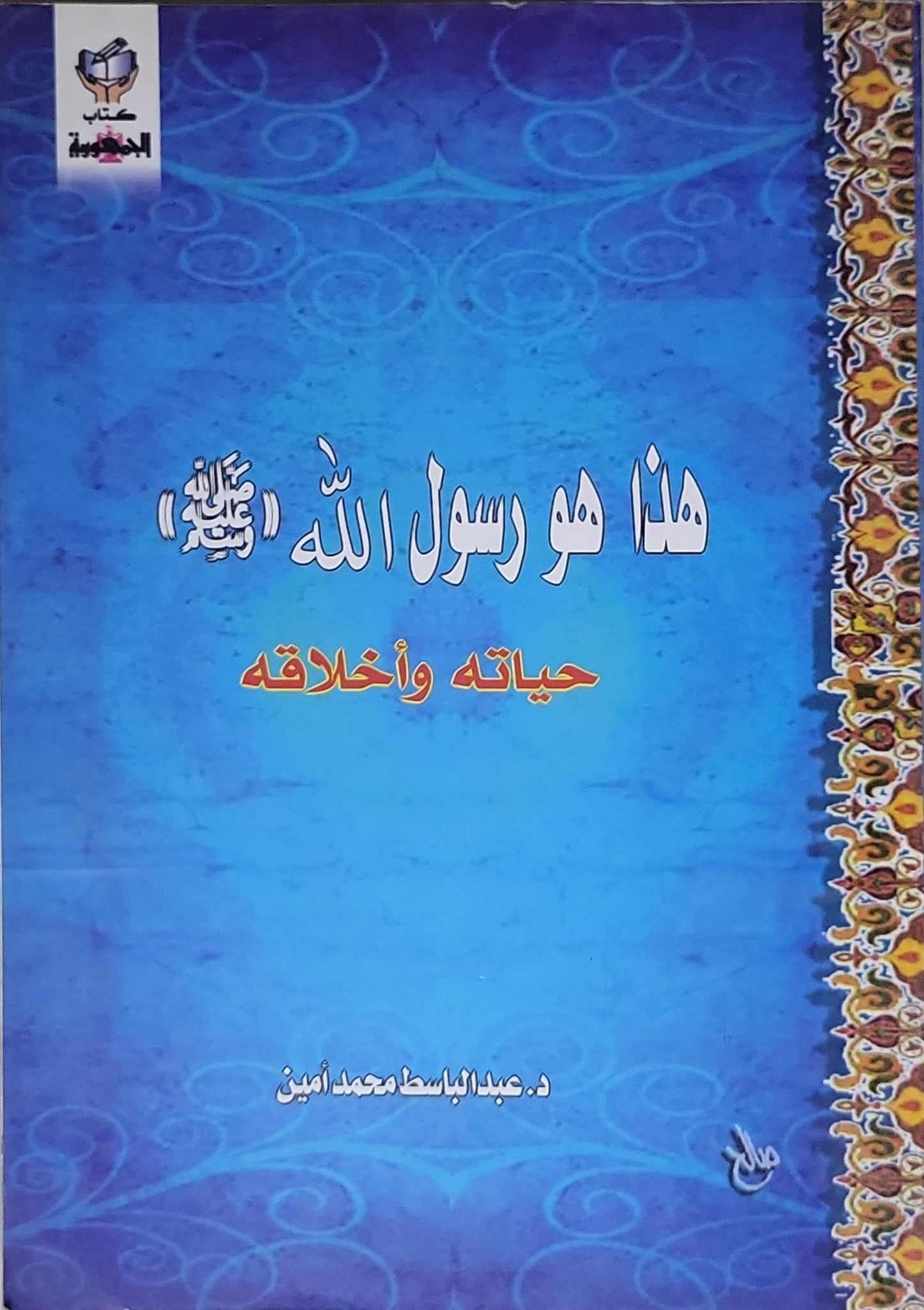 هذا هو رسول الله صلى الله عليه وسلم: حياته وأخلاقه - د. عبد الباسط محمد أمين