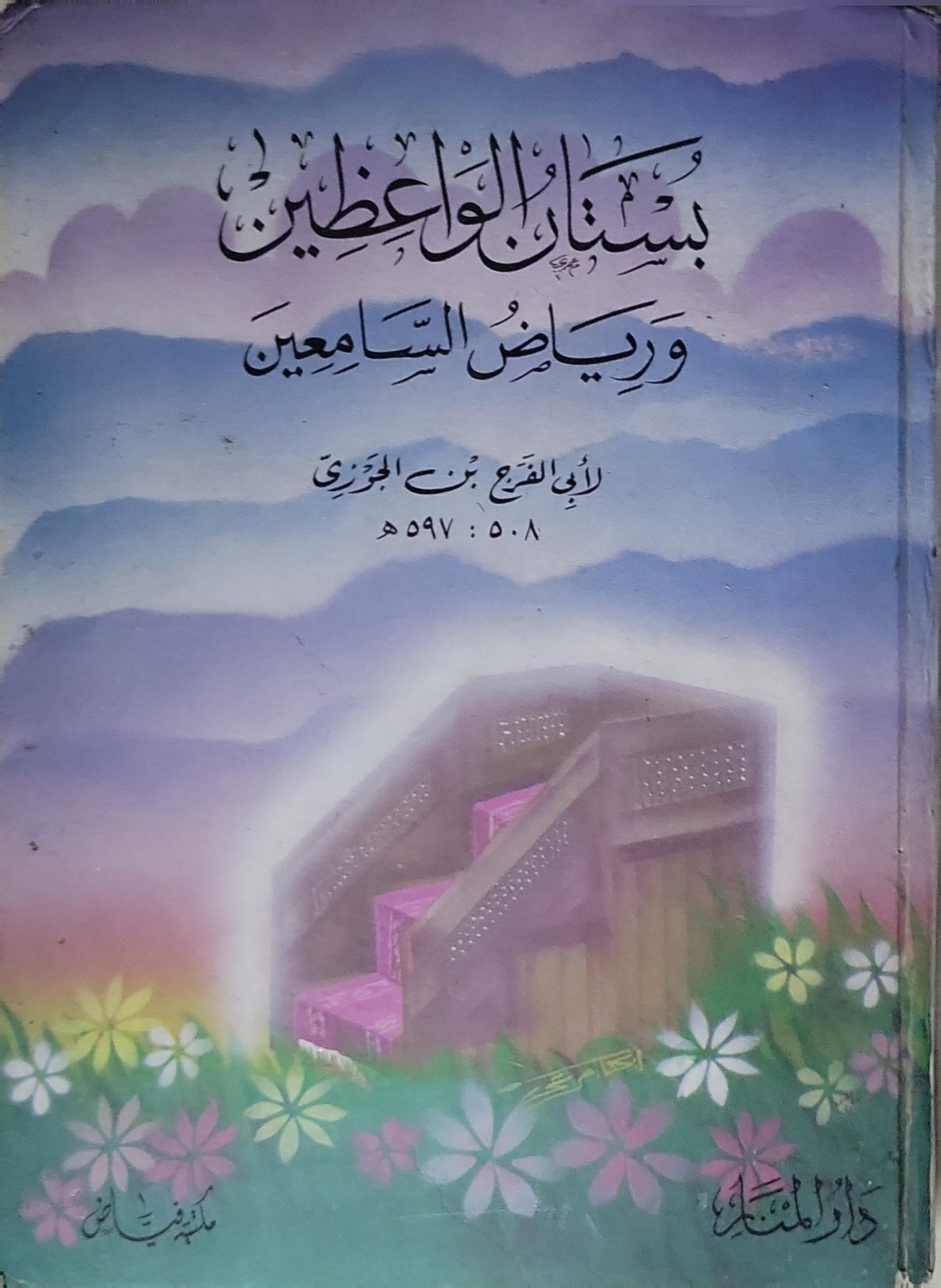 بستان الواعظين ورياض السامعين - أبو الفرج ابن الجوزي