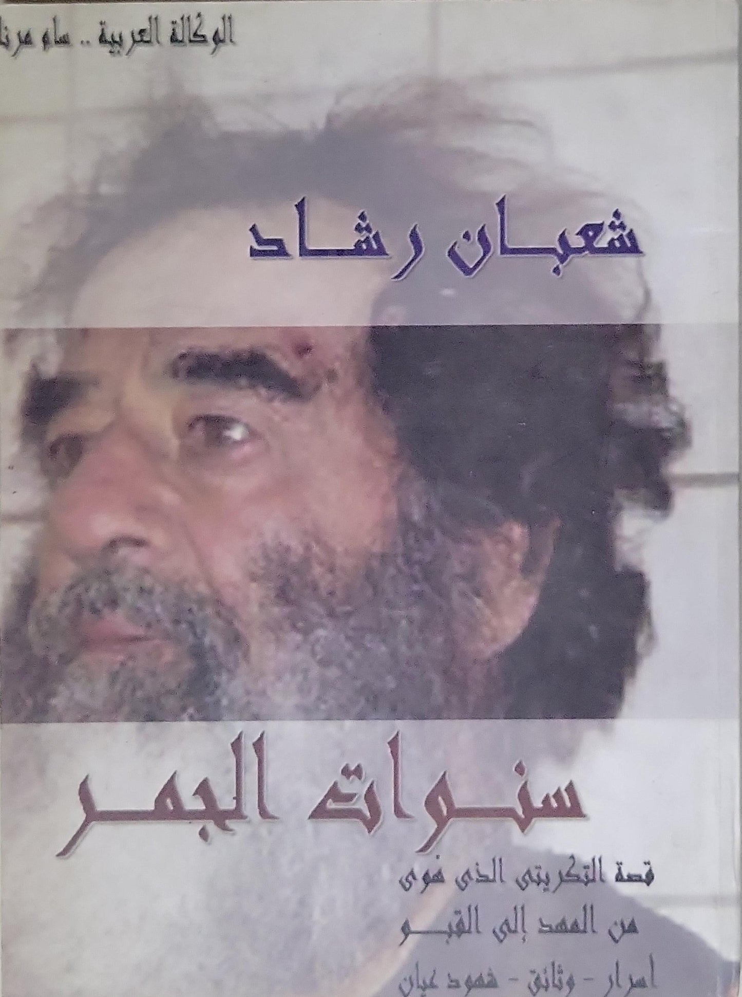 سنوات الجمر - شعبان رشاد