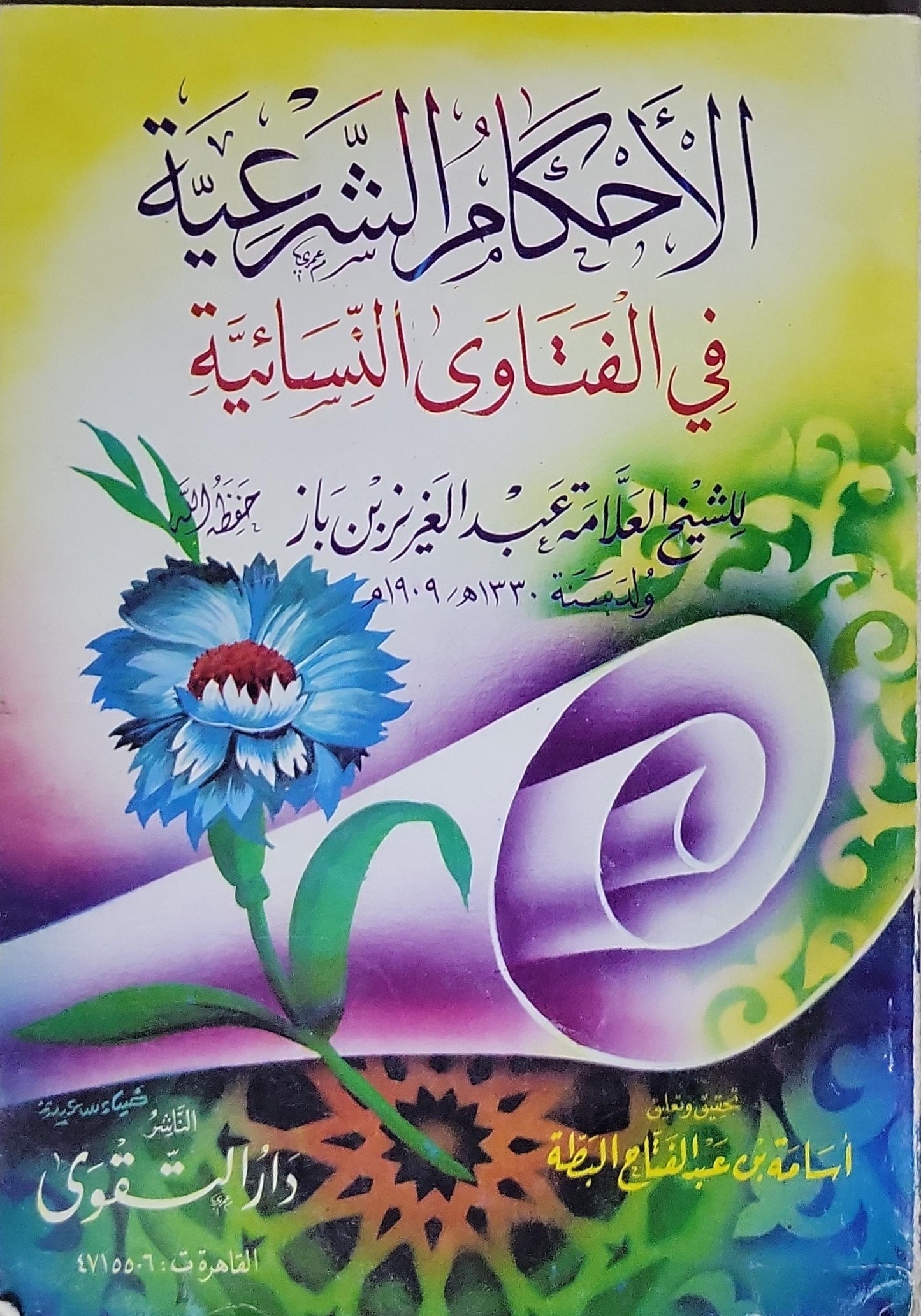 الأحكام الشرعية في الفتاوى النسائية - عبد العزيز بن عبد الله بن باز