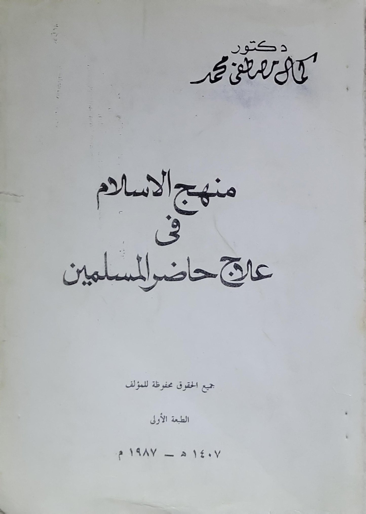 منهج الإسلام في علاج حاضر المسلمين: الطبعة الأولى، ١٤٠٧هـ - ١٩٨٧م