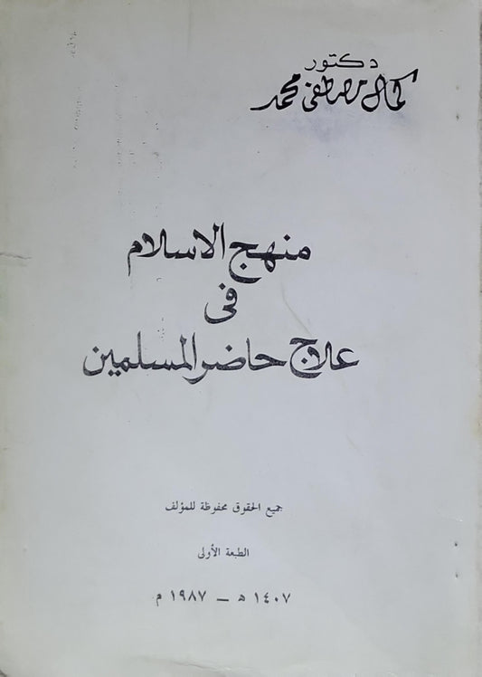 منهج الإسلام في علاج حاضر المسلمين: الطبعة الأولى، ١٤٠٧هـ - ١٩٨٧م