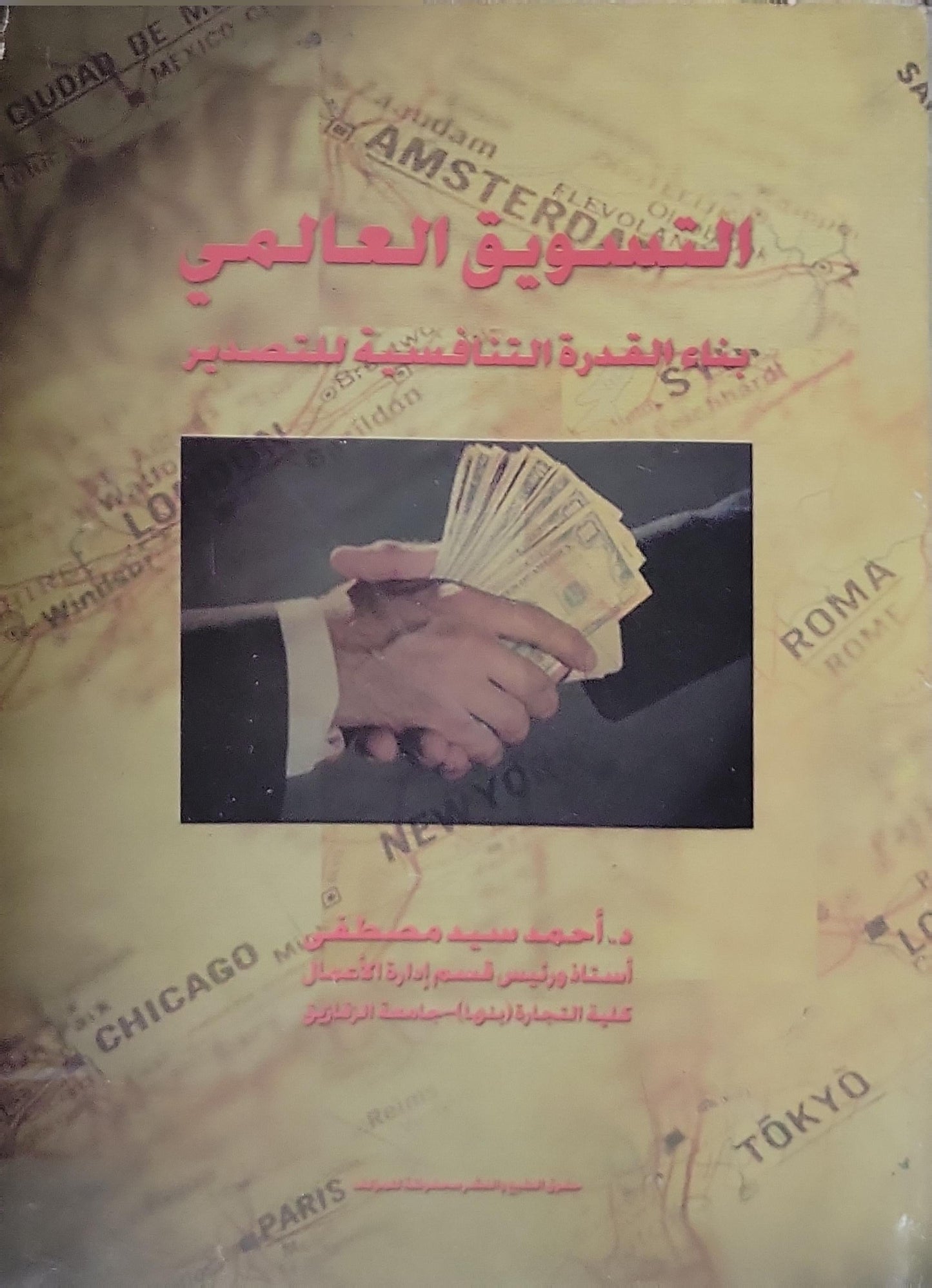 التسويق العالمي: بناء القدرة التنافسية للتصدير - أحمد سيد مصطفى