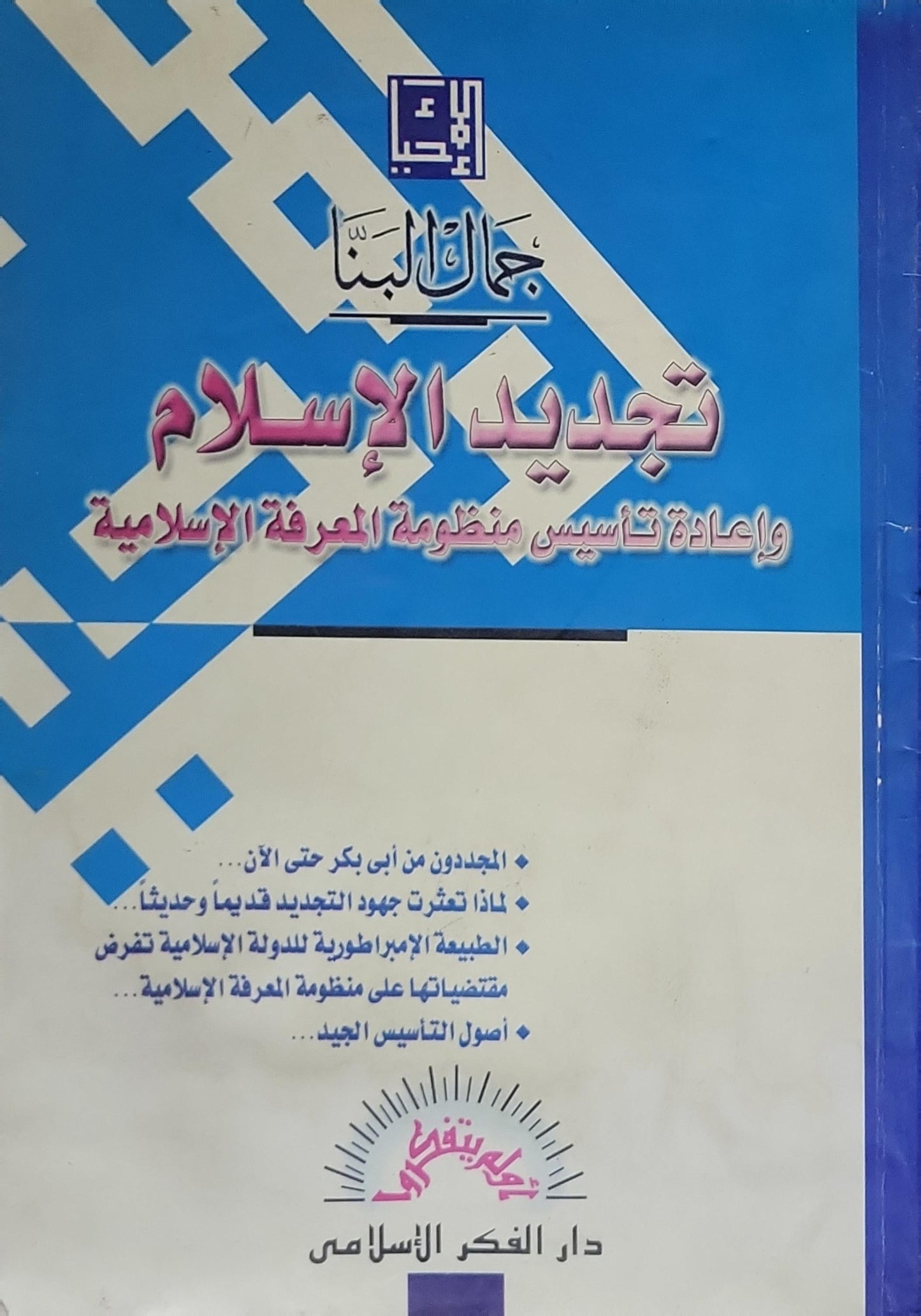 تجديد الإسلام: وإعادة تأسيس منظومة المعرفة الإسلامية - جمال البنّا