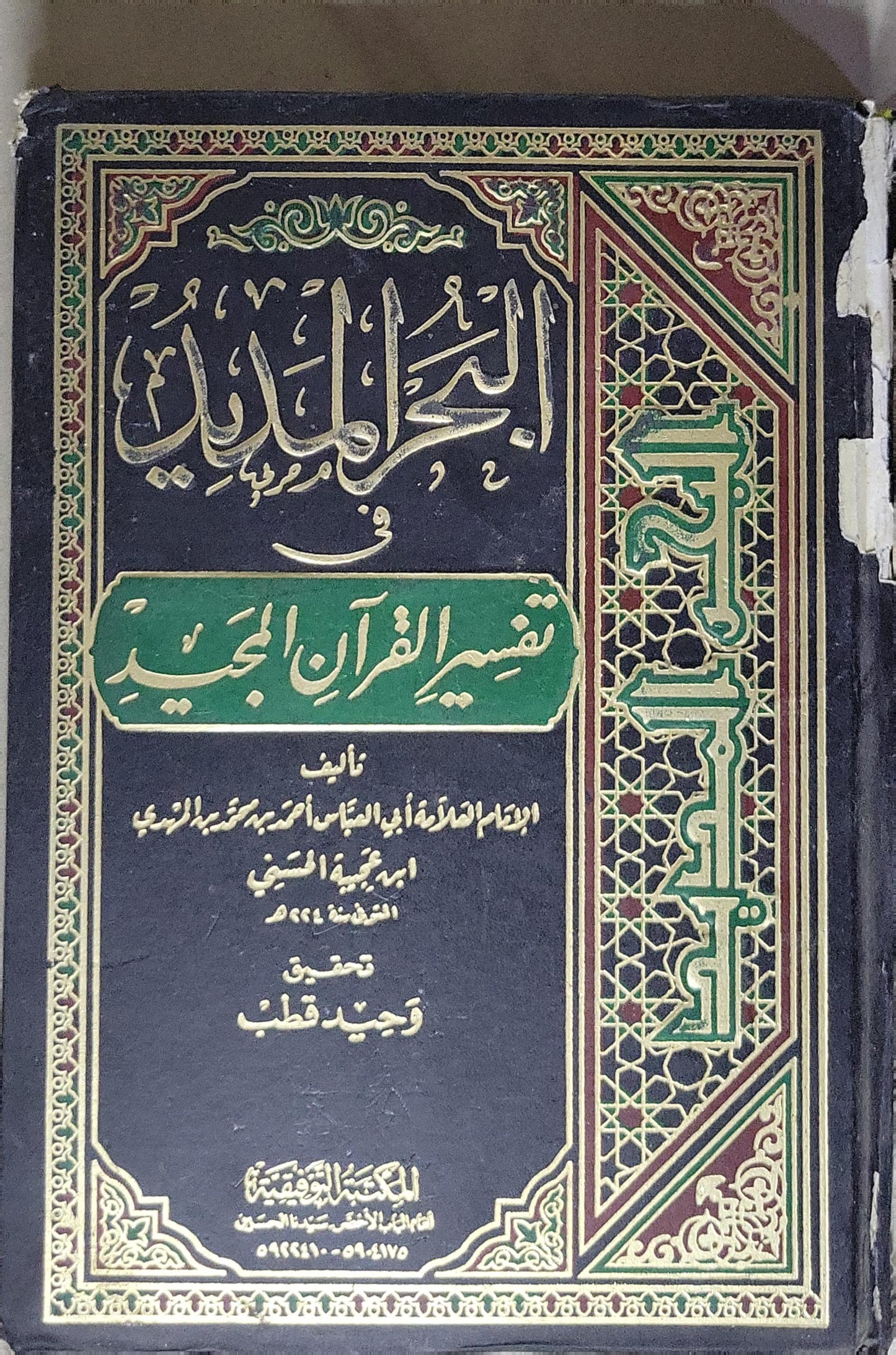 البحر المديد في تفسير القرآن المجيد - أبو العباس أحمد بن محمد بن عجيبة الحسني