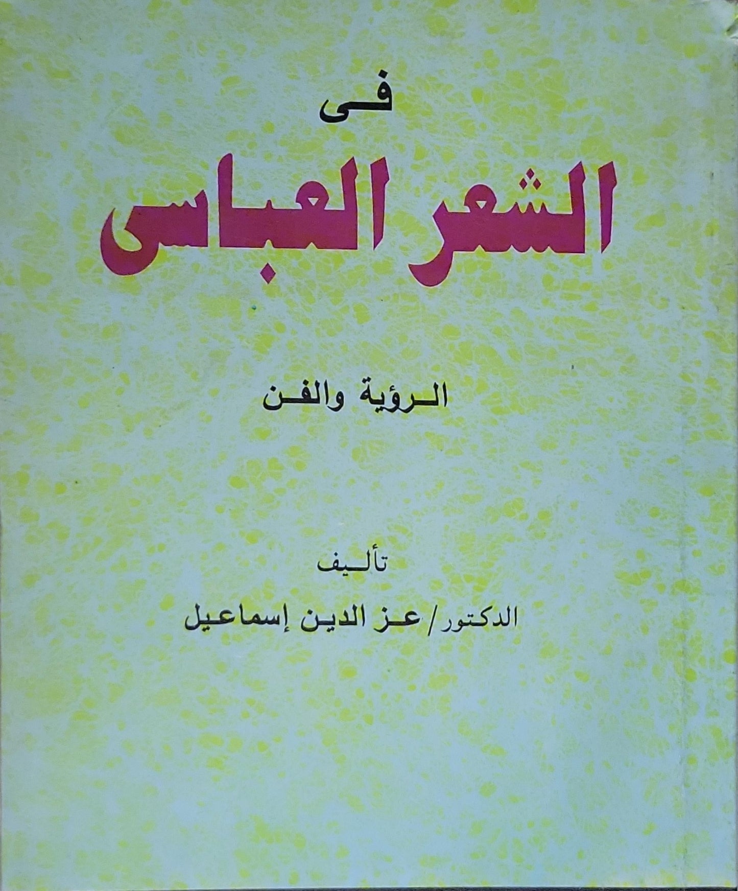 في الشعر العباسي: الرؤية والفن - عز الدين إسماعيل