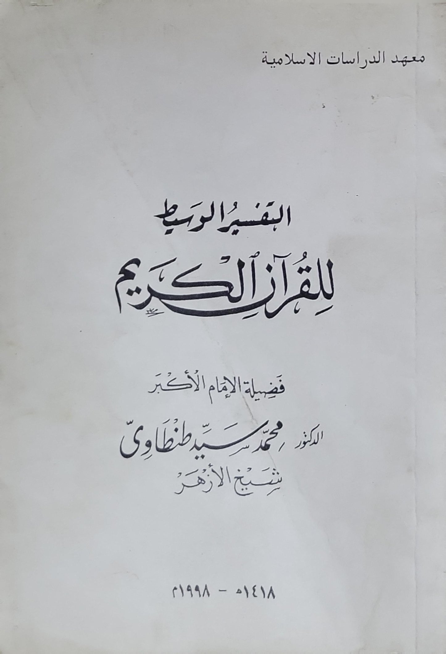 التفسير الوسيط للقرآن الكريم - محمد سيد طنطاوي