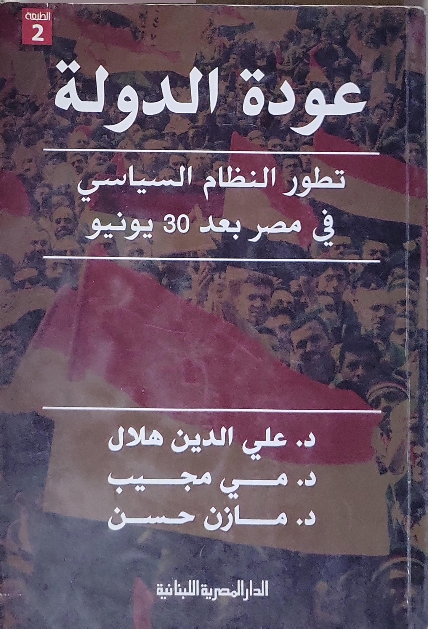 عودة الدولة: تطور النظام السياسي في مصر بعد 30 يونيو - الطبعة الثانية - د. علي الدين هلال - د. مي مجيب - د. مازن حسن
