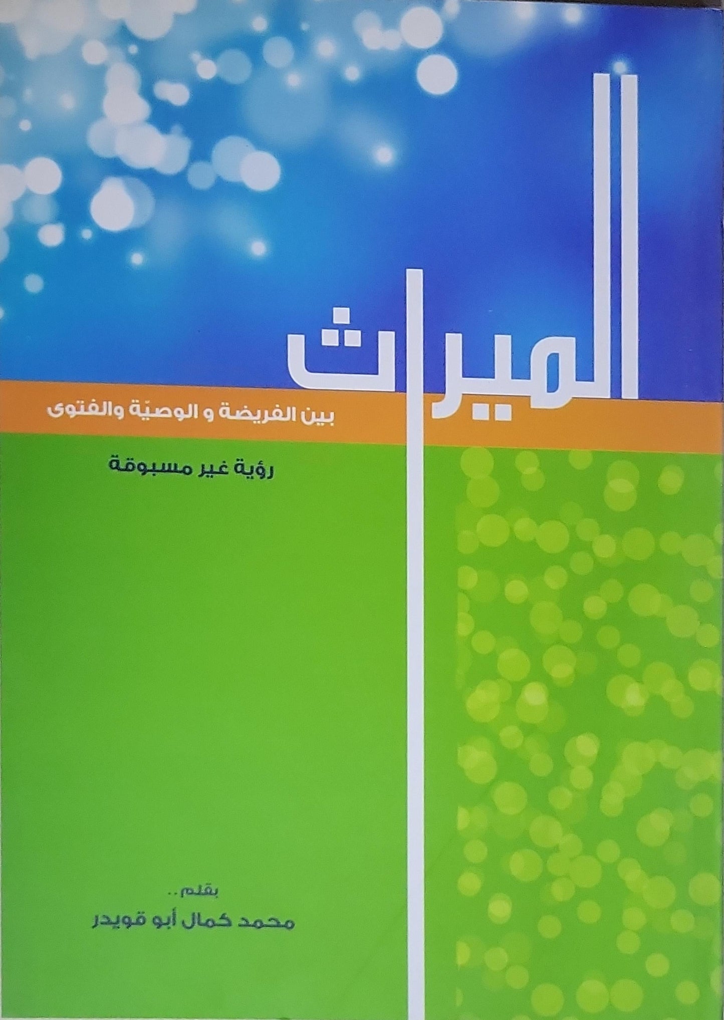 الميراث: بين الفريضة والوصية والفتوى - رؤية غير مسبوقة - محمد كمال أبو قويدر