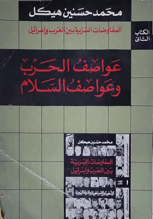 عواصف الحرب وعواصف السلام: المفاوضات السرّية بين العرب وإسرائيل – الكتاب الثاني - محمد حسنين هيكل