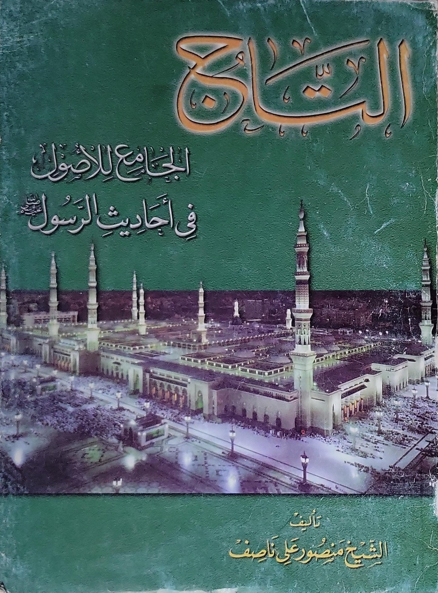 التاج: الجامع للأصول في أحاديث الرسول - الشيخ منصور علي ناصف
