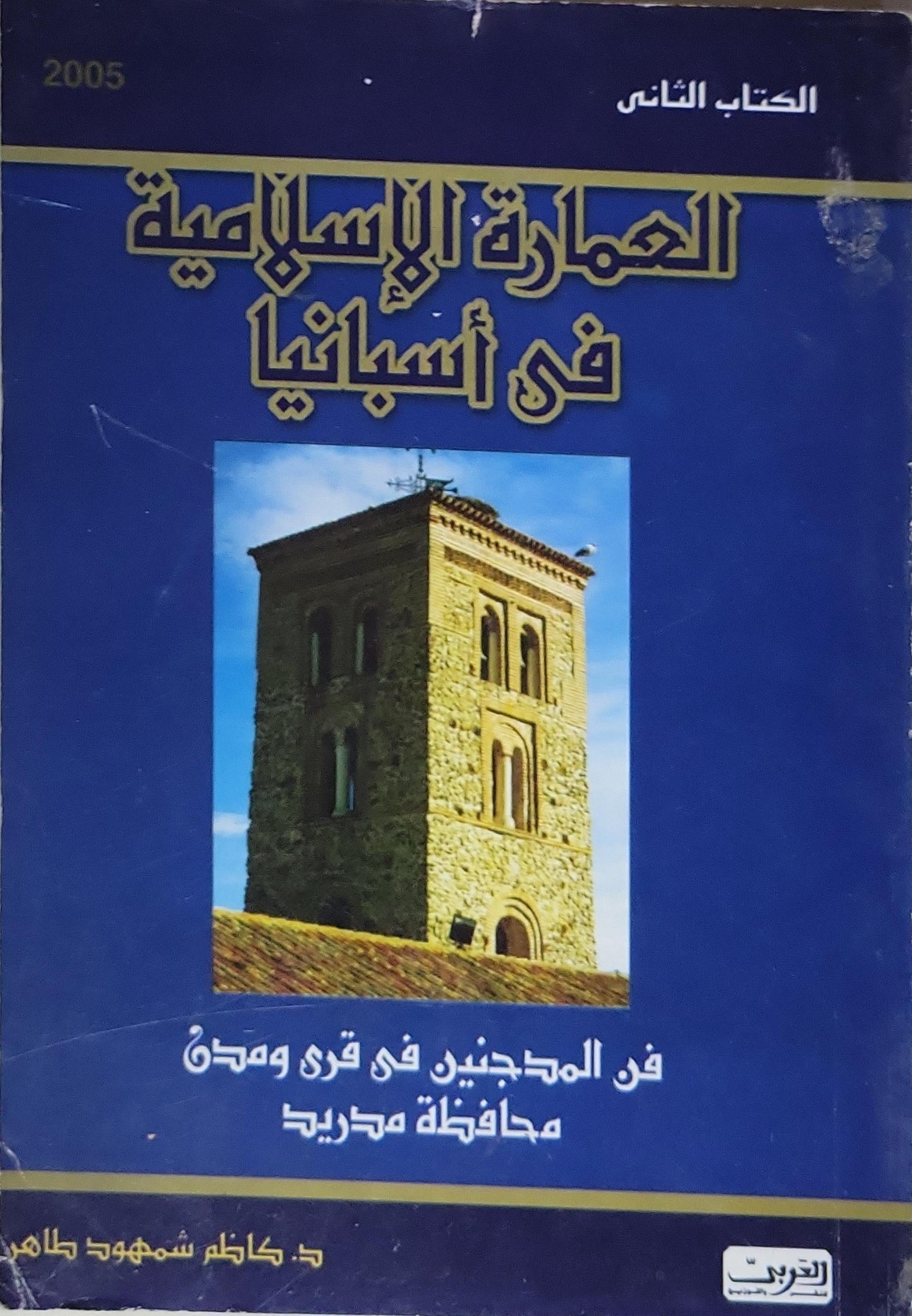 العمارة الإسلامية في أسبانيا: الكتاب الثاني: فن المدجنين في قرى ومدن محافظة مدريد - د. كاظم شمهود طاهر