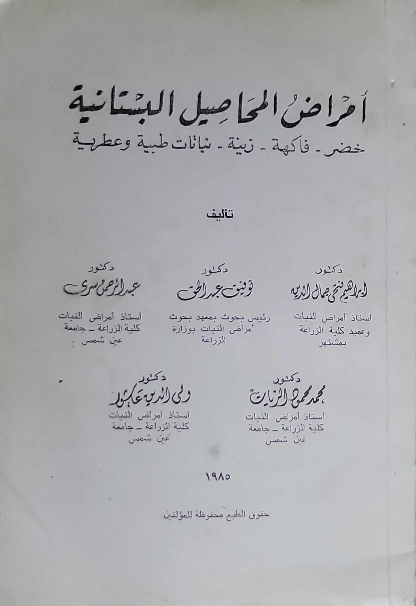 أمراض المحاصيل البستانية: خضر - فاكهة - زينة - نباتات طبية وعطرية - عبد الرحمن موسى - محمد محمود الفار - رفيق الدسوقي محمود