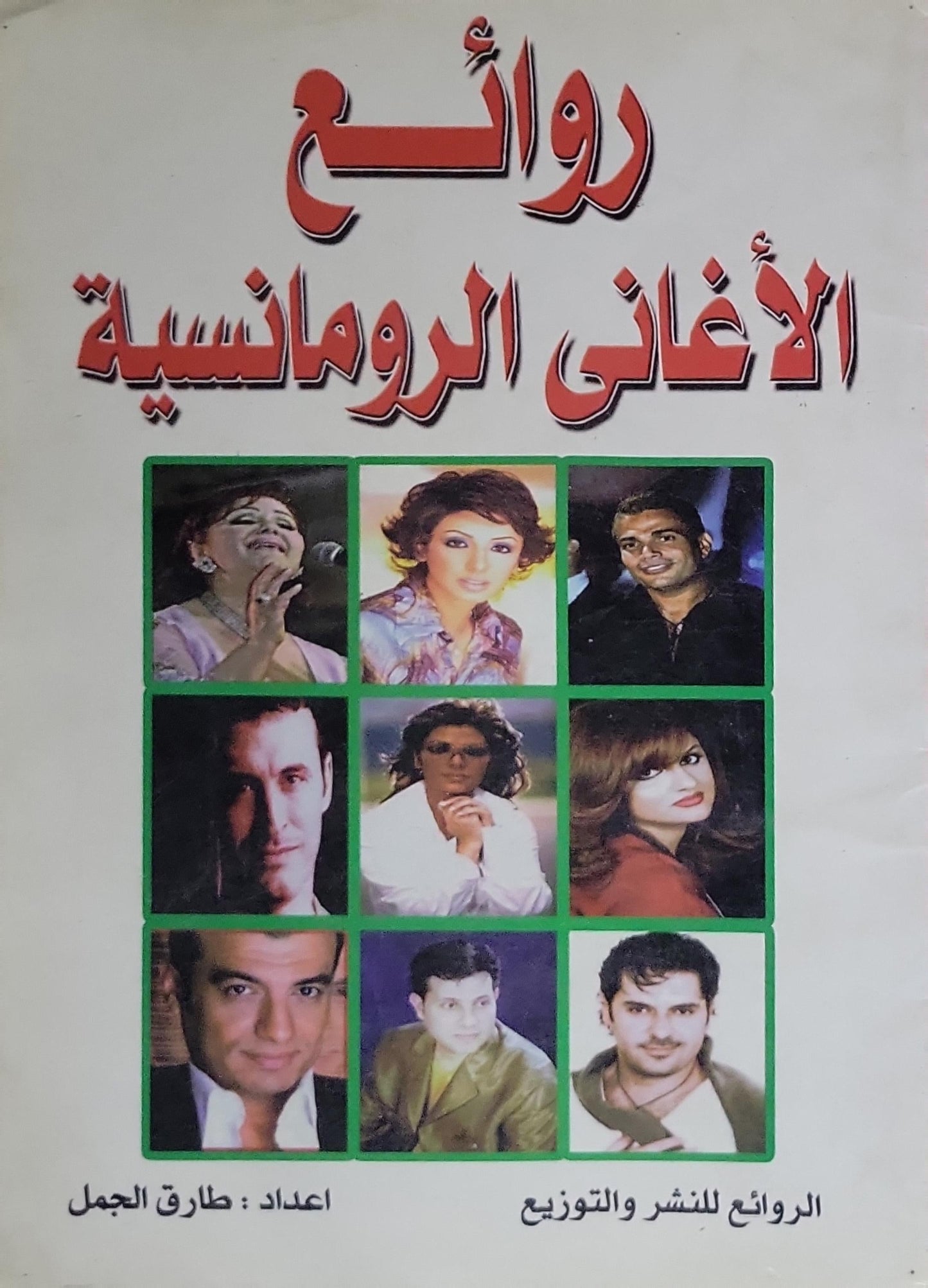 روائع الأغاني الرومانسية - طارق الجمل