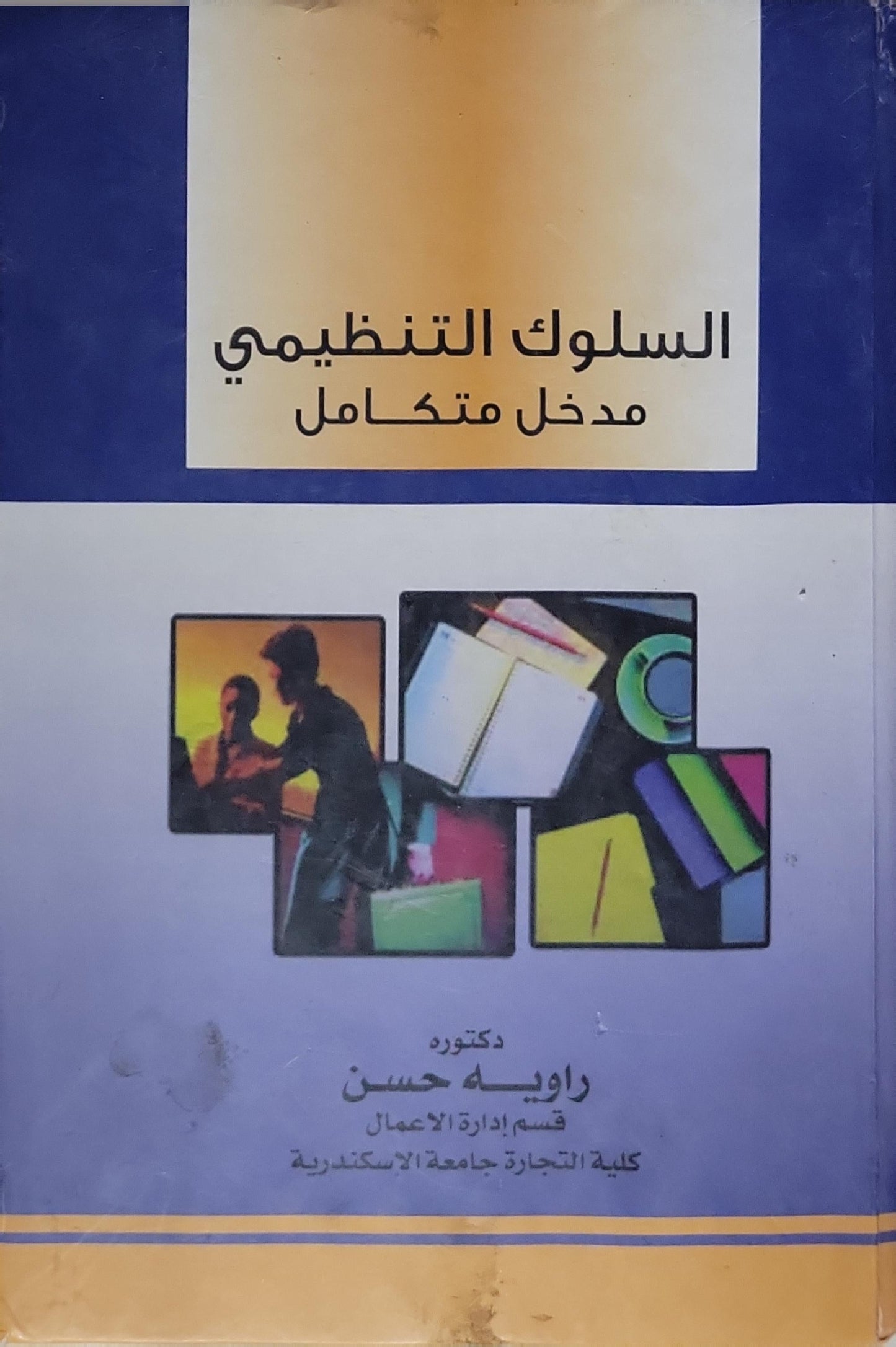 السلوك التنظيمي: مدخل متكامل - راويه حسن
