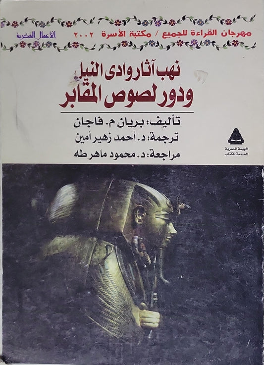نهب آثار وادي النيل ودور لصوص المقابر - بريان م. فاجان - أحمد زهير أمين