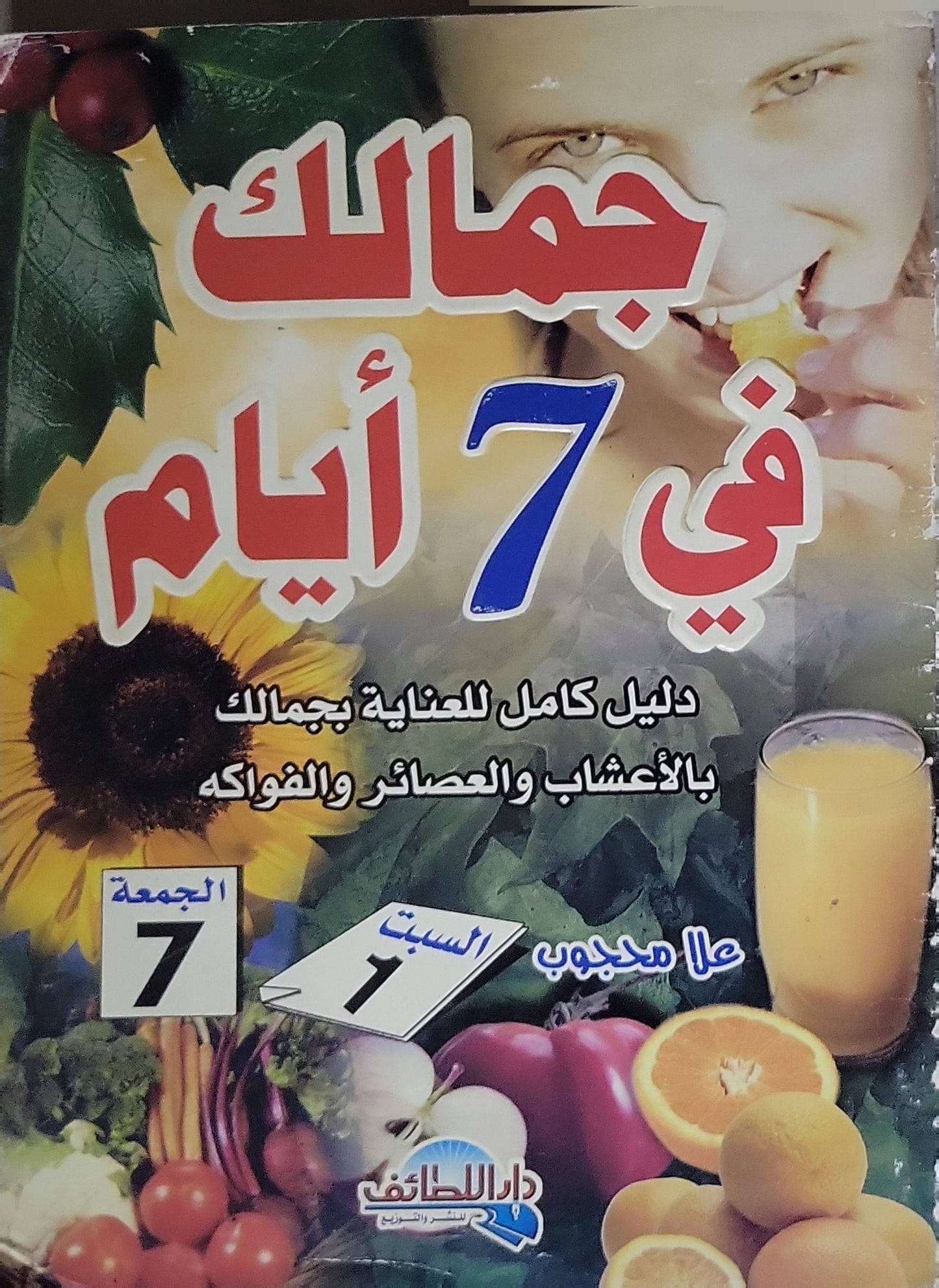 جمالك في 7 أيام: دليل كامل للعناية بجمالك بالأعشاب والعصائر والفواكه - علاء محجوب
