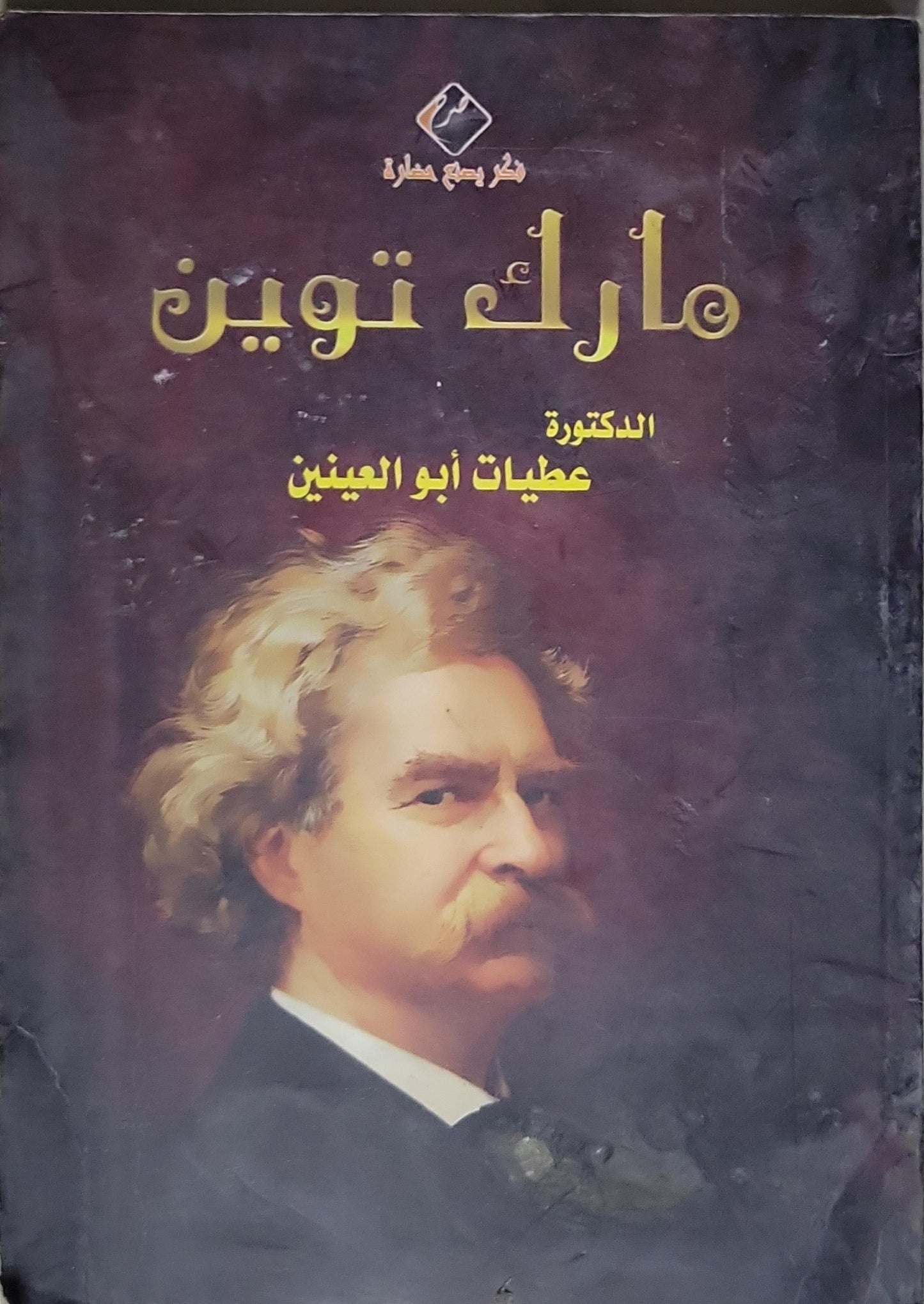 مارك توين - الدكتورة عطيات أبو العينين