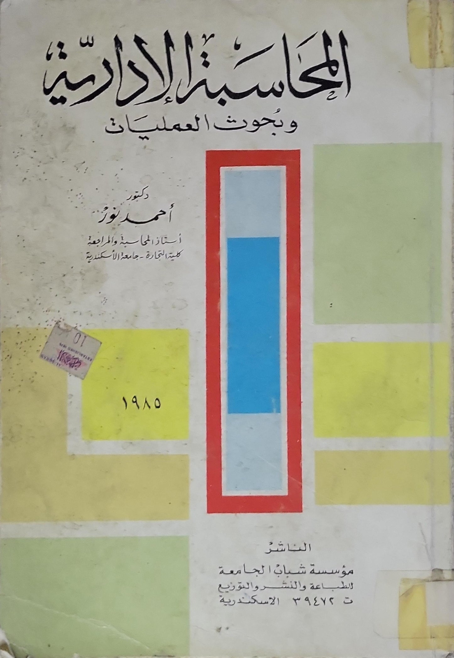 المحاسبة الإدارية: وبحوث العمليات - أحمد نور