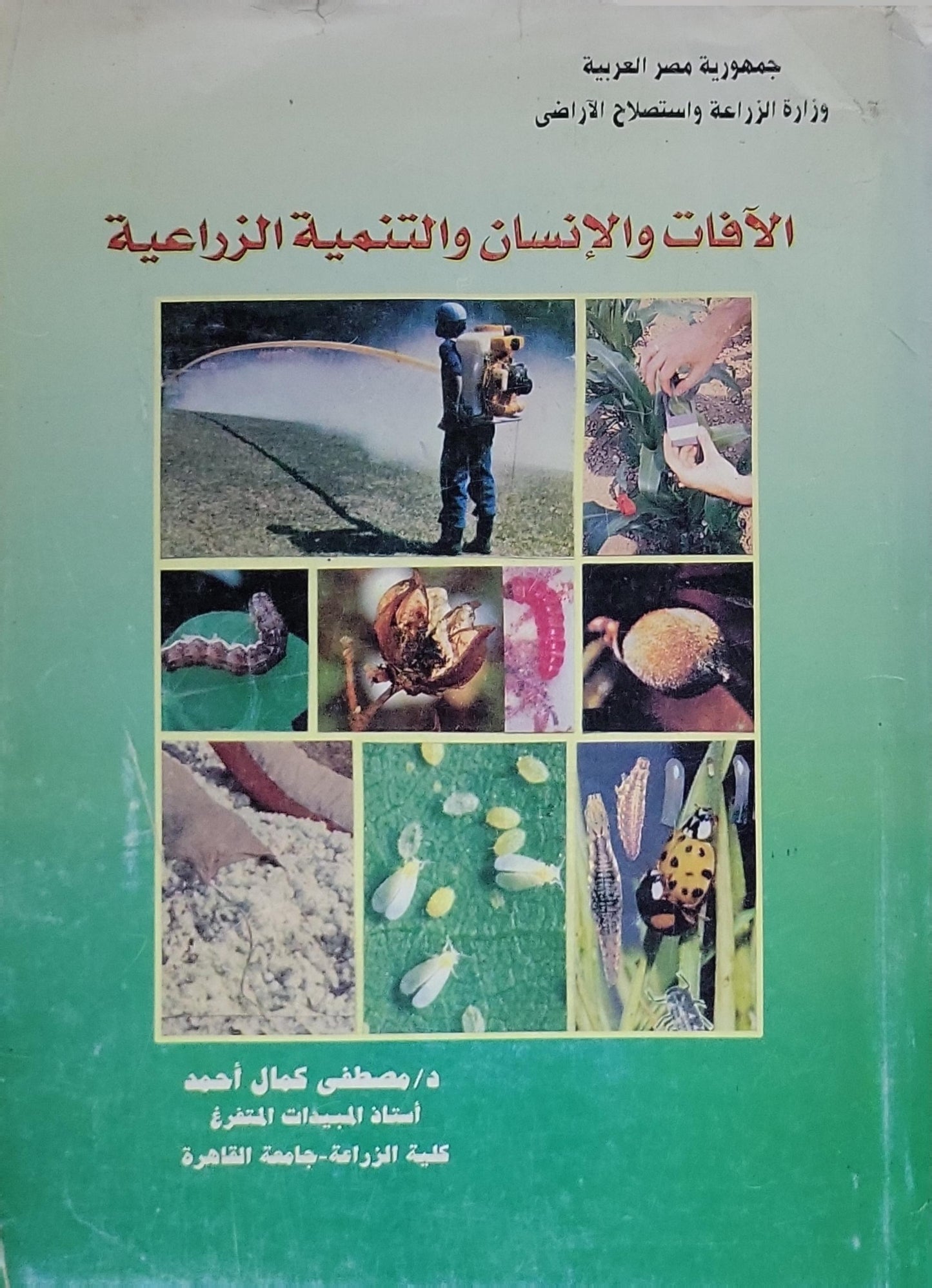 الآفات والإنسان والتنمية الزراعية - د/ مصطفى كمال أحمد