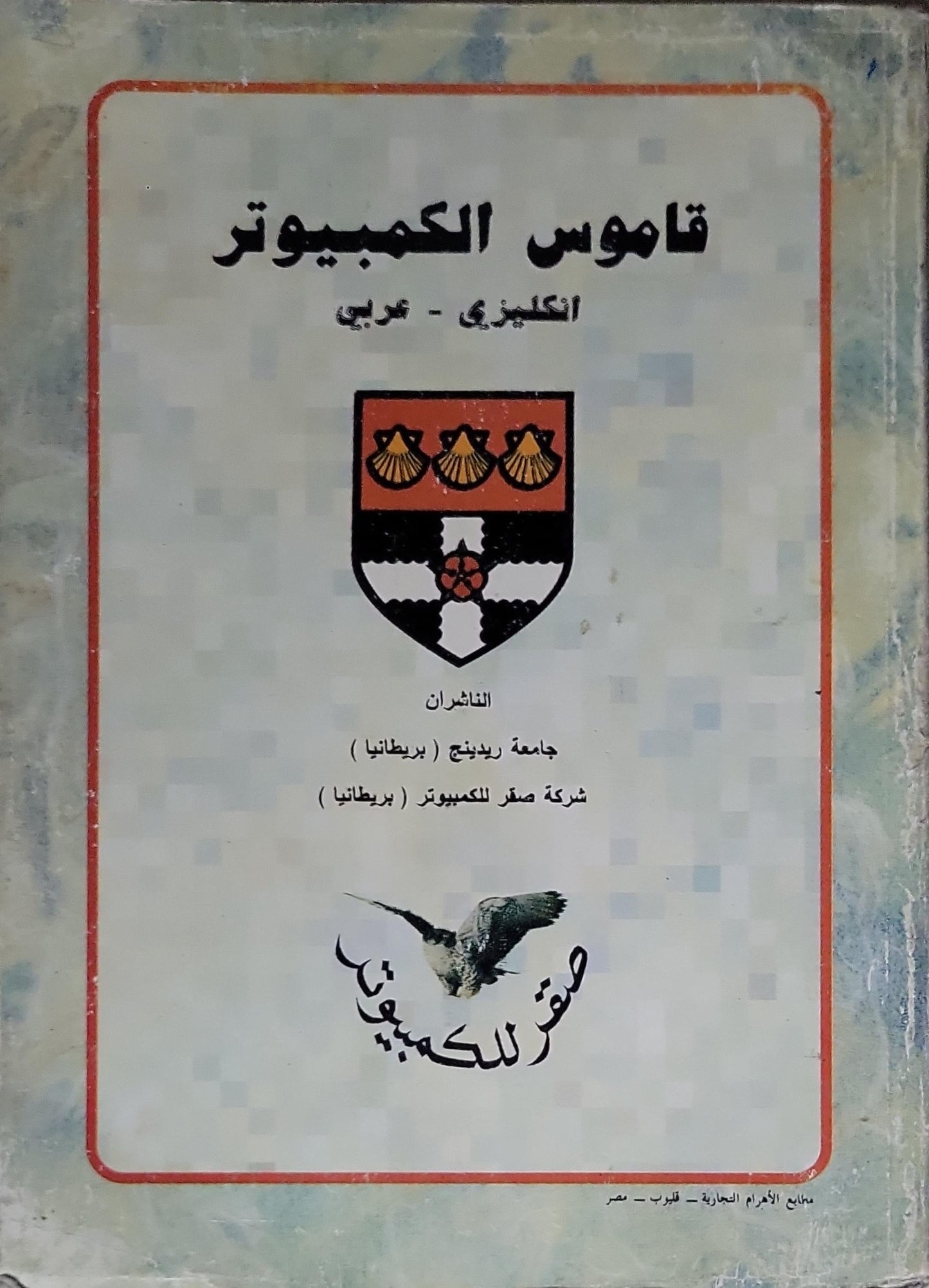 قاموس الكمبيوتر: انكليزي - عربي