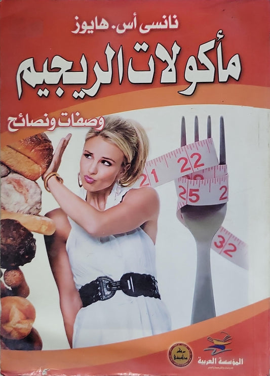 مأكولات الريجيم: وصفات ونصائح - نانسي أس. هايوز