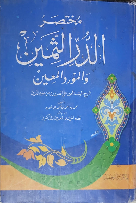 مختصر الدر الثمين والمورد المعين: شرح المرشد المعين على الضروري من علوم الدين - محمد أمين بن محمد المالكي