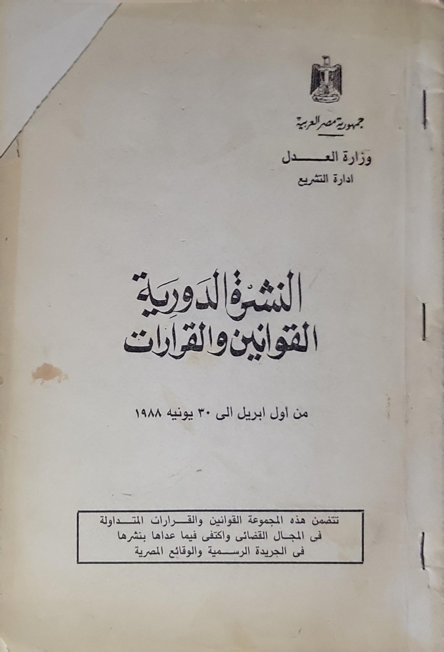النشرة الدورية للقوانين والقرارات: من أول إبريل إلى 30 يونيه 1988