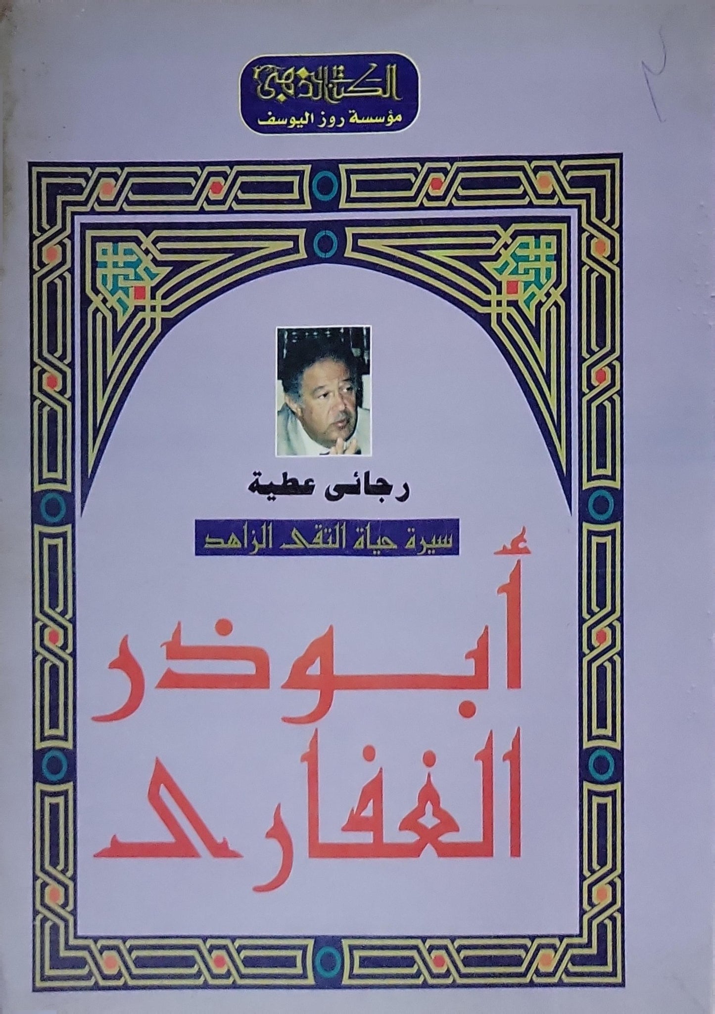 أبو ذر الغفاري: سيرة حياة الناقد الزاهد - رجائي عطية