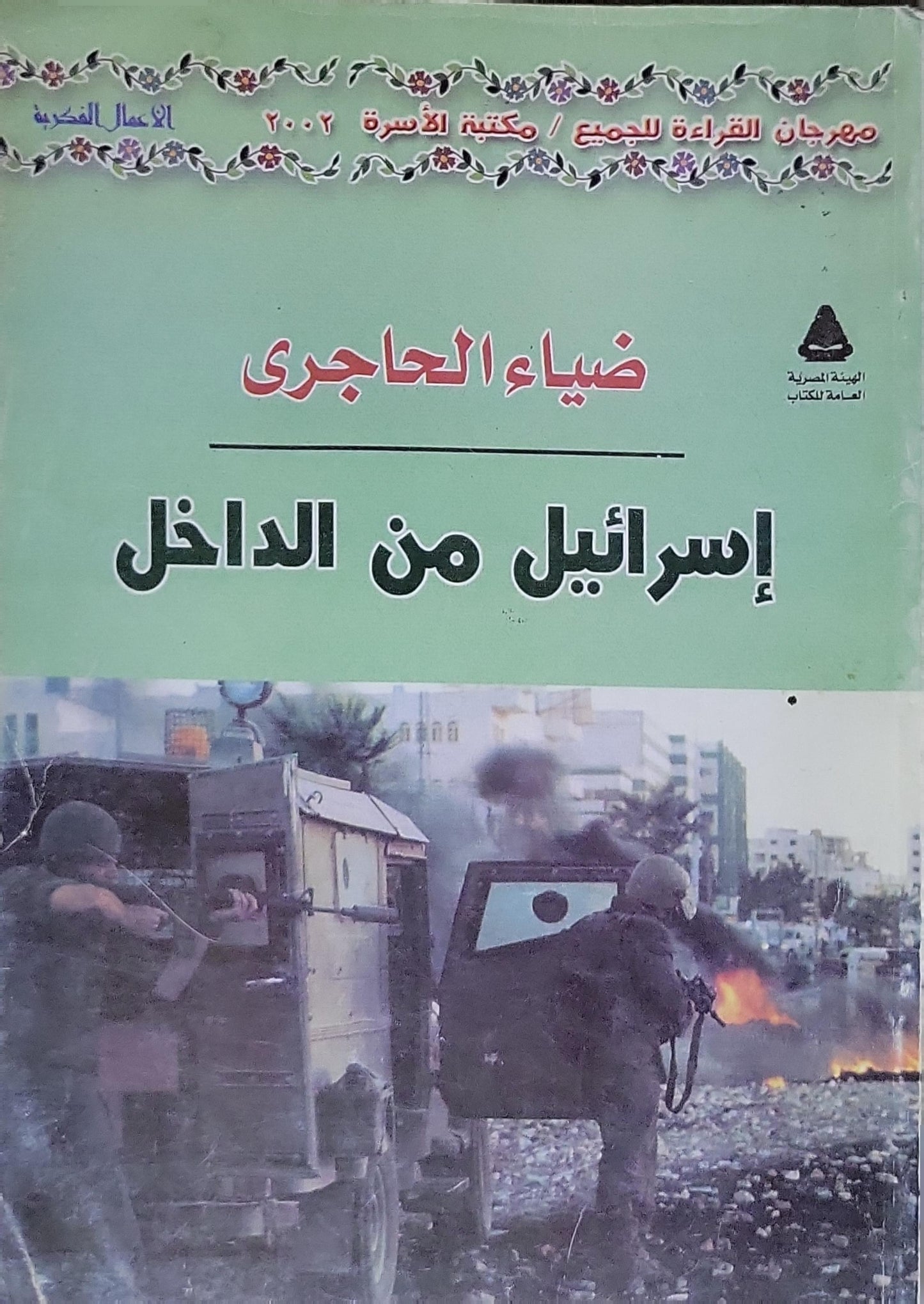 إسرائيل من الداخل - ضياء الحاجرى