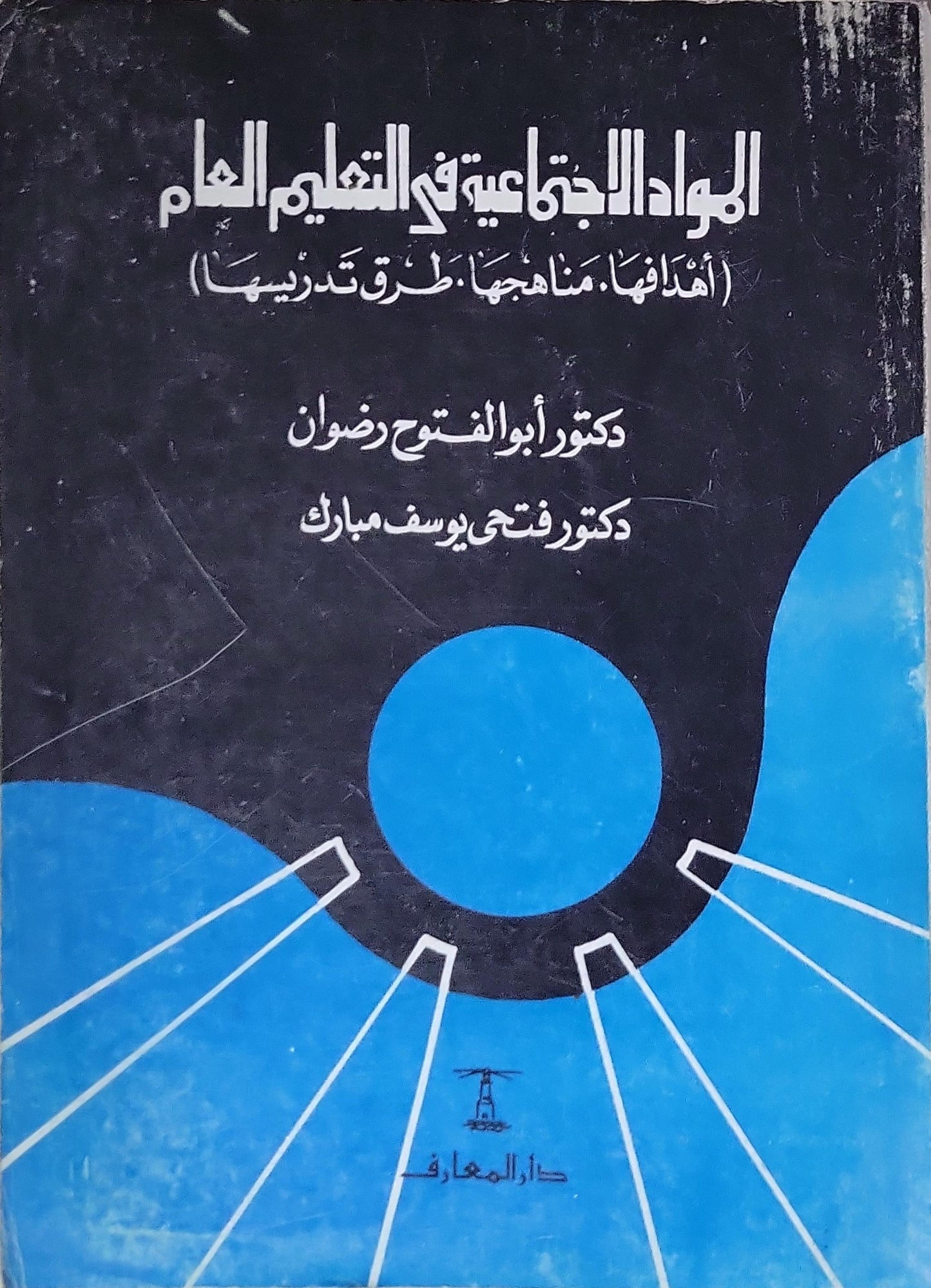 المواد الاجتماعية في التعليم العام: (أهدافها، مناهجها، طرق تدريسها) - د. أبو الفتوح رضوان - د. فتحي يوسف مبارك