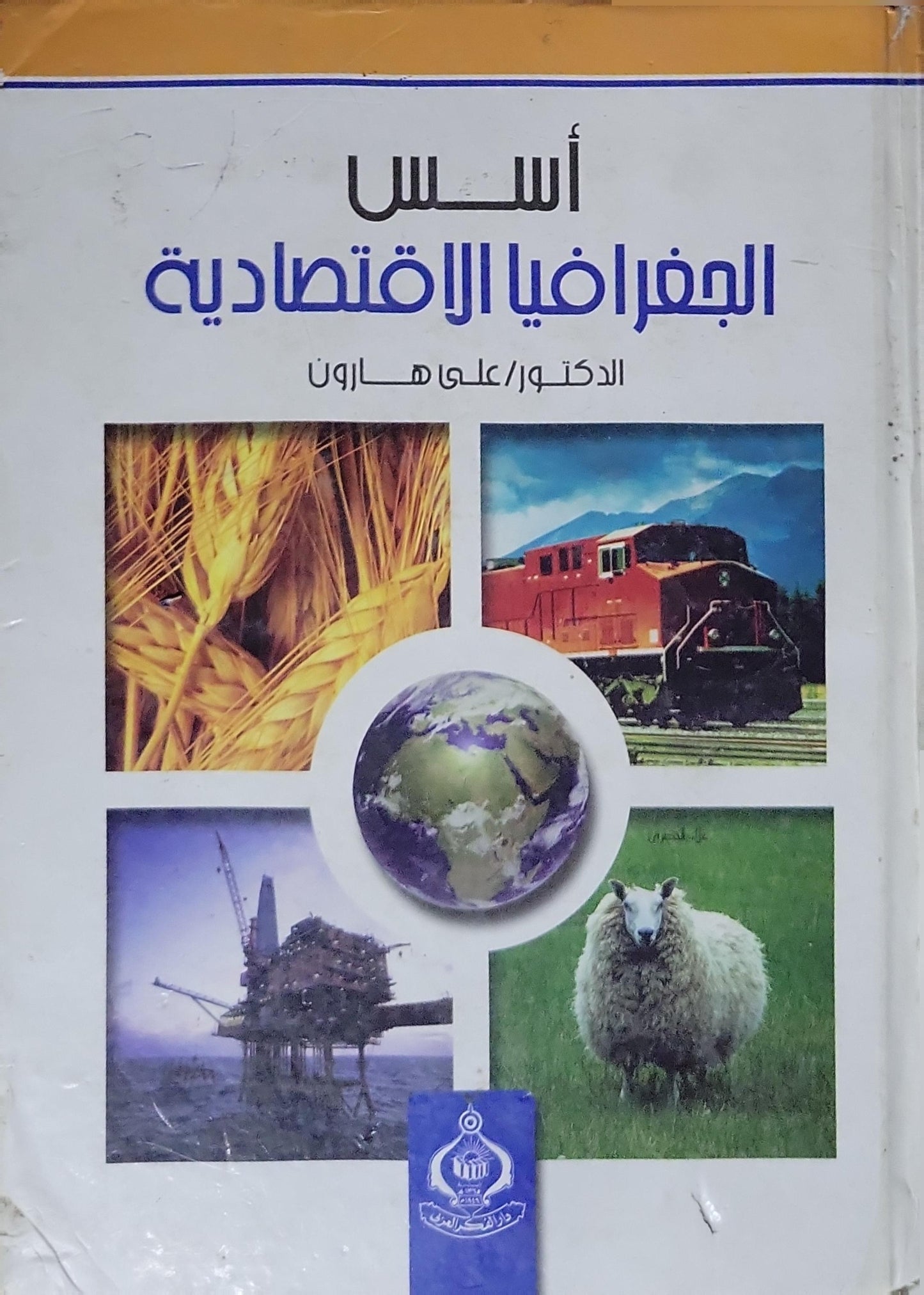 أسس الجغرافيا الاقتصادية - الدكتور علي هارون