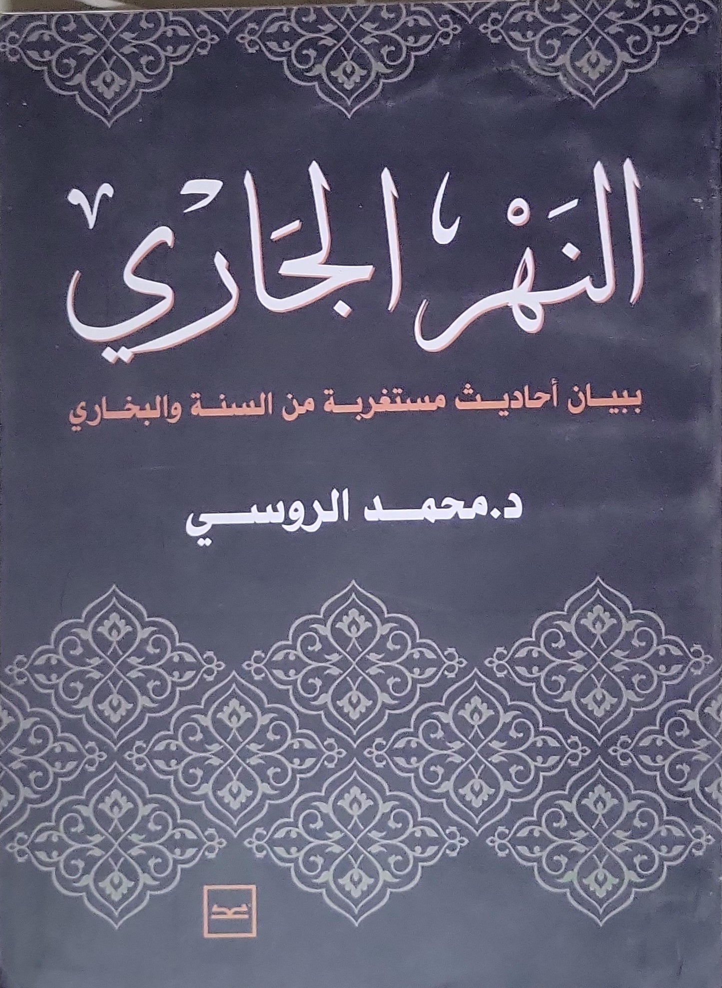 النهر الجاري: بيان أحاديث مستغربة من السنة والبخاري - د. محمد الروسي