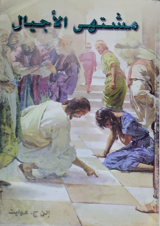 مشتهى الأجيال - إلن ج. هوايت