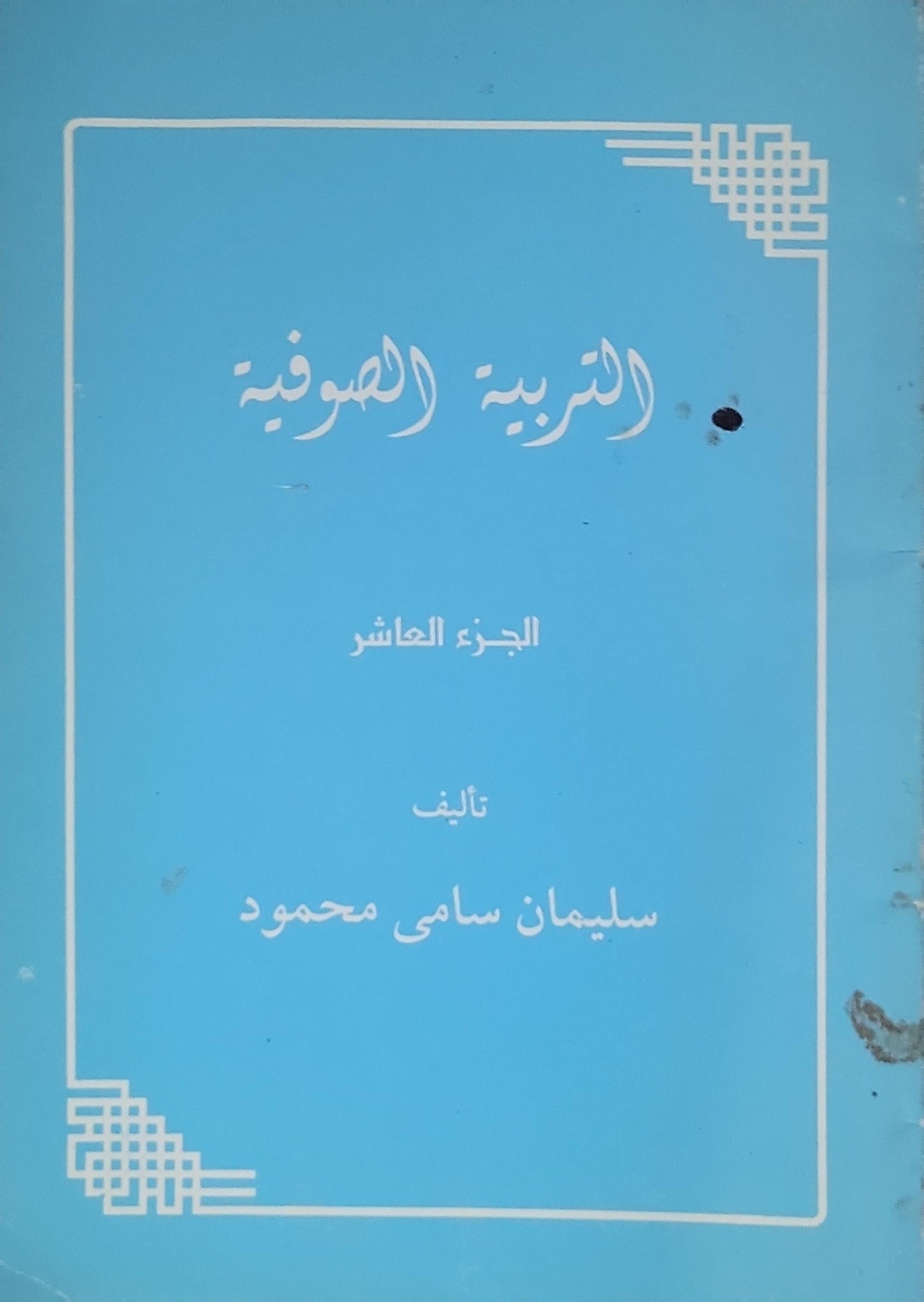 التربية الصوفية: الجزء العاشر - سليمان سامي محمود