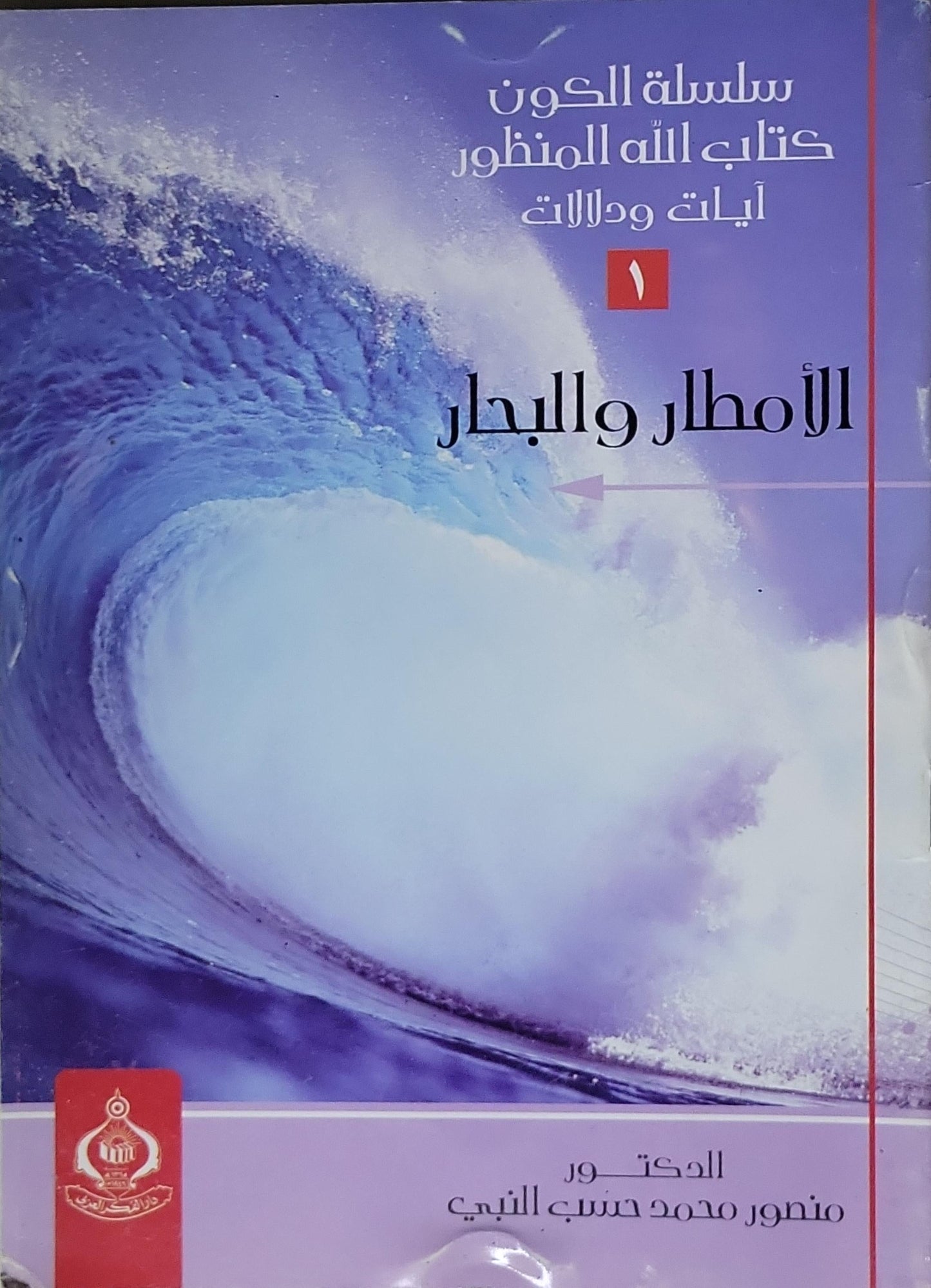 الأمطار والبحار: سلسلة الكون كتاب الله المنظور: آيات ودلالات - 1 - الدكتور منصور محمد حسن النعيمي