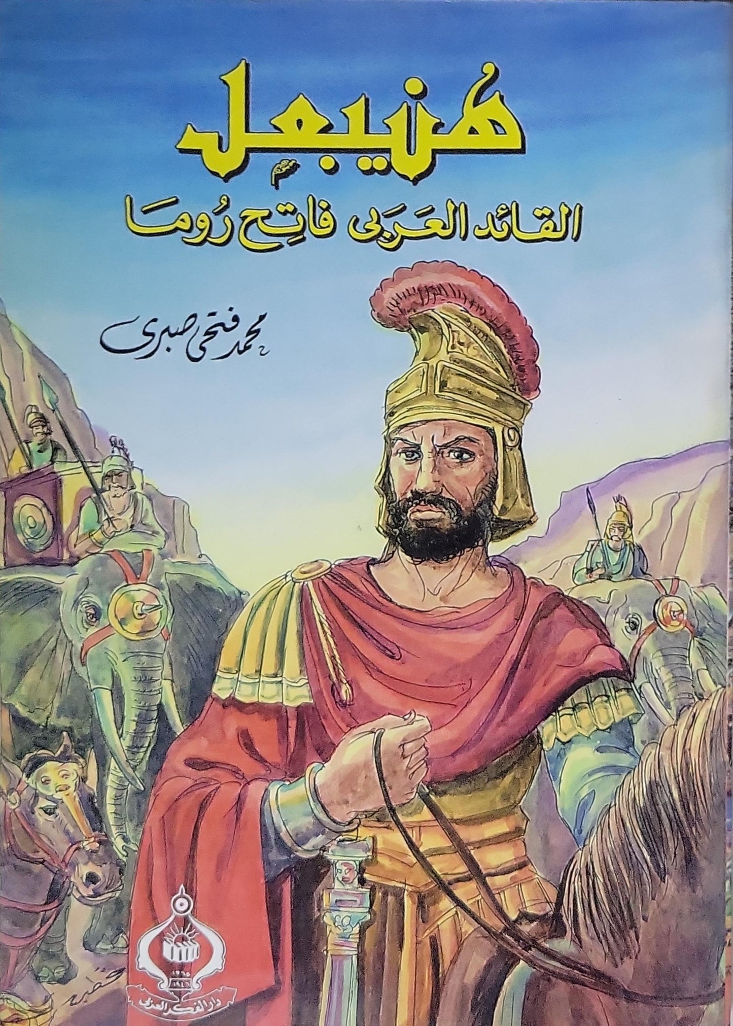 هنيبعل: القائد العربي فاتح روما - محمد فتحي صبري