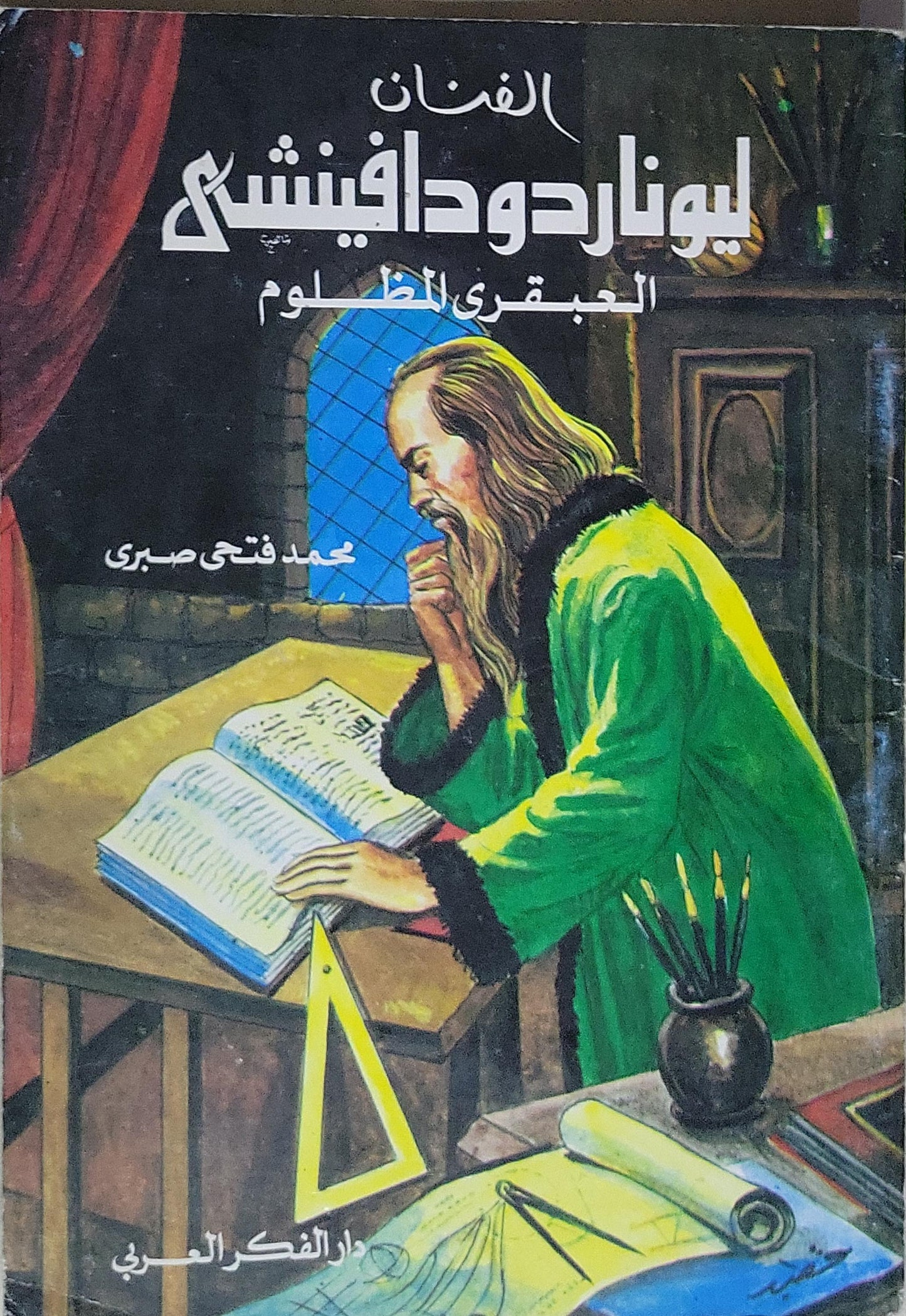 الفنان ليوناردو دافينشي العبقري المظلوم - محمد فتحي صبري