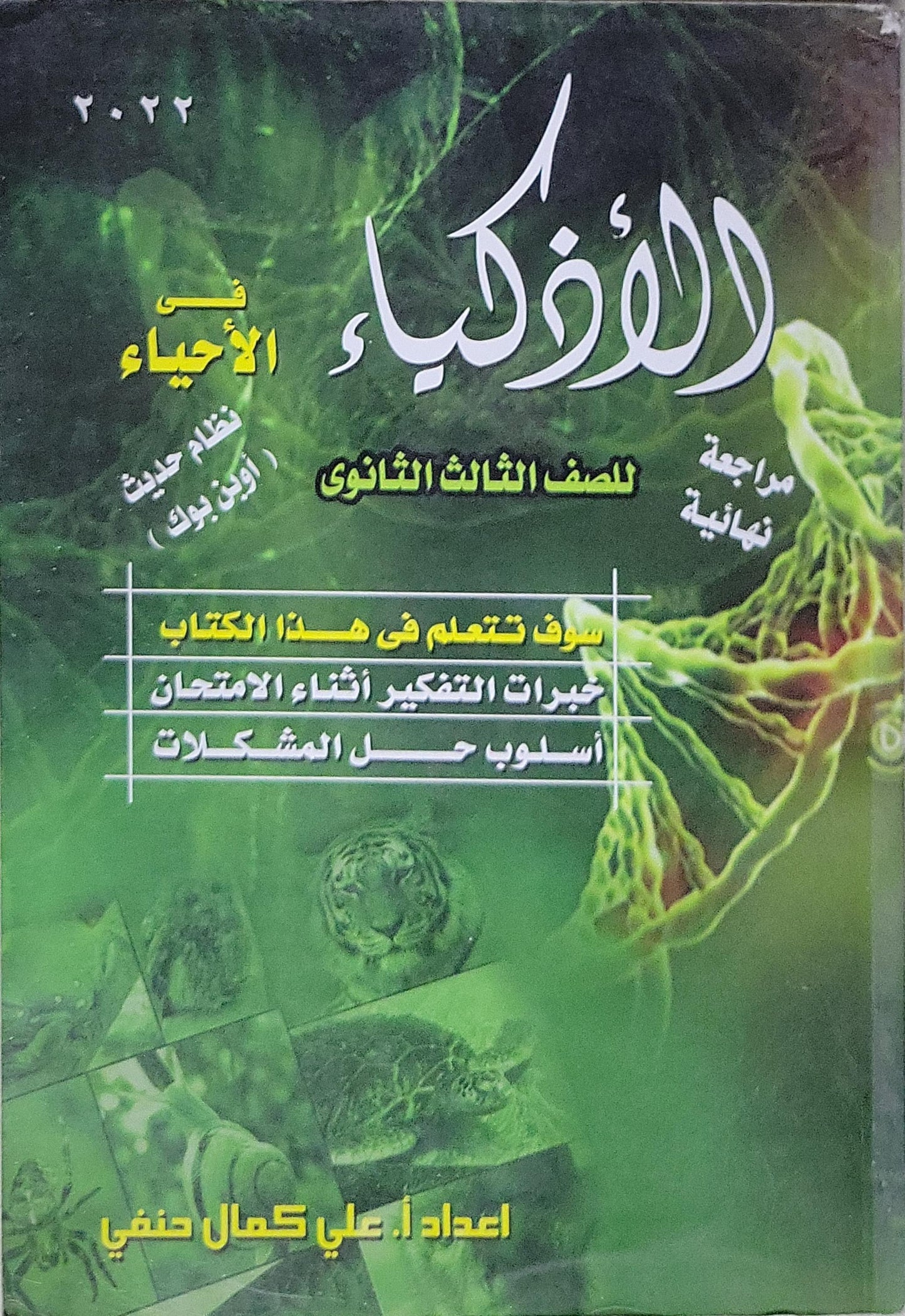 الأذكياء: للصف الثالث الثانوي: مراجعة نهائية في الأحياء (نظام حديث - أوبن بوك) - 2022 - أ. علي كمال حنفي