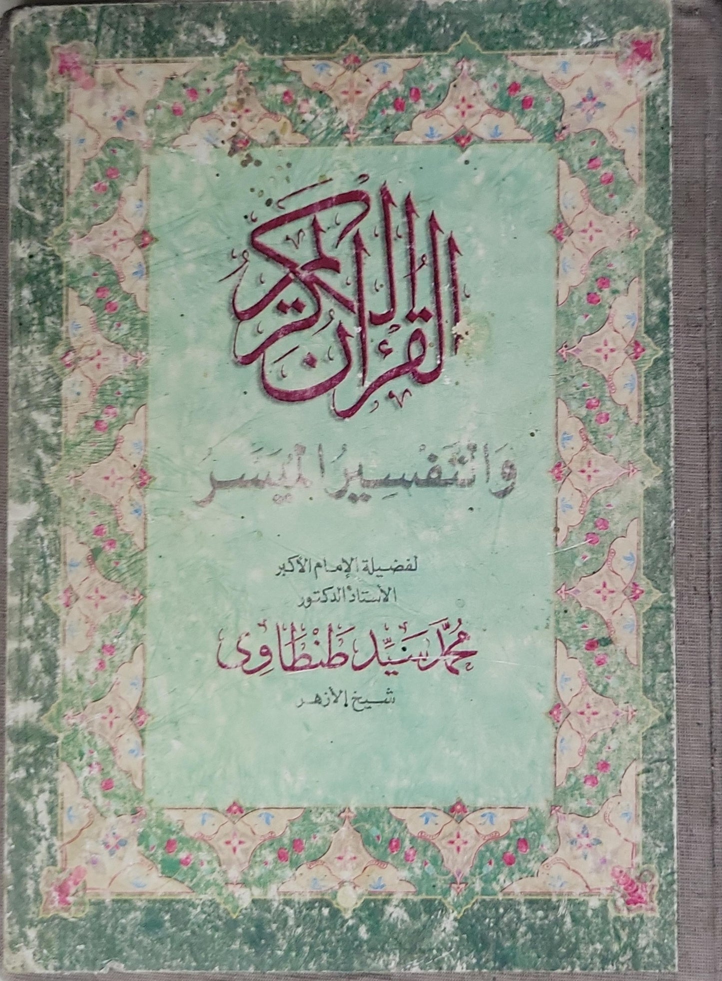 القرآن الكريم وتفسيره الميسر - محمد سيد طنطاوي