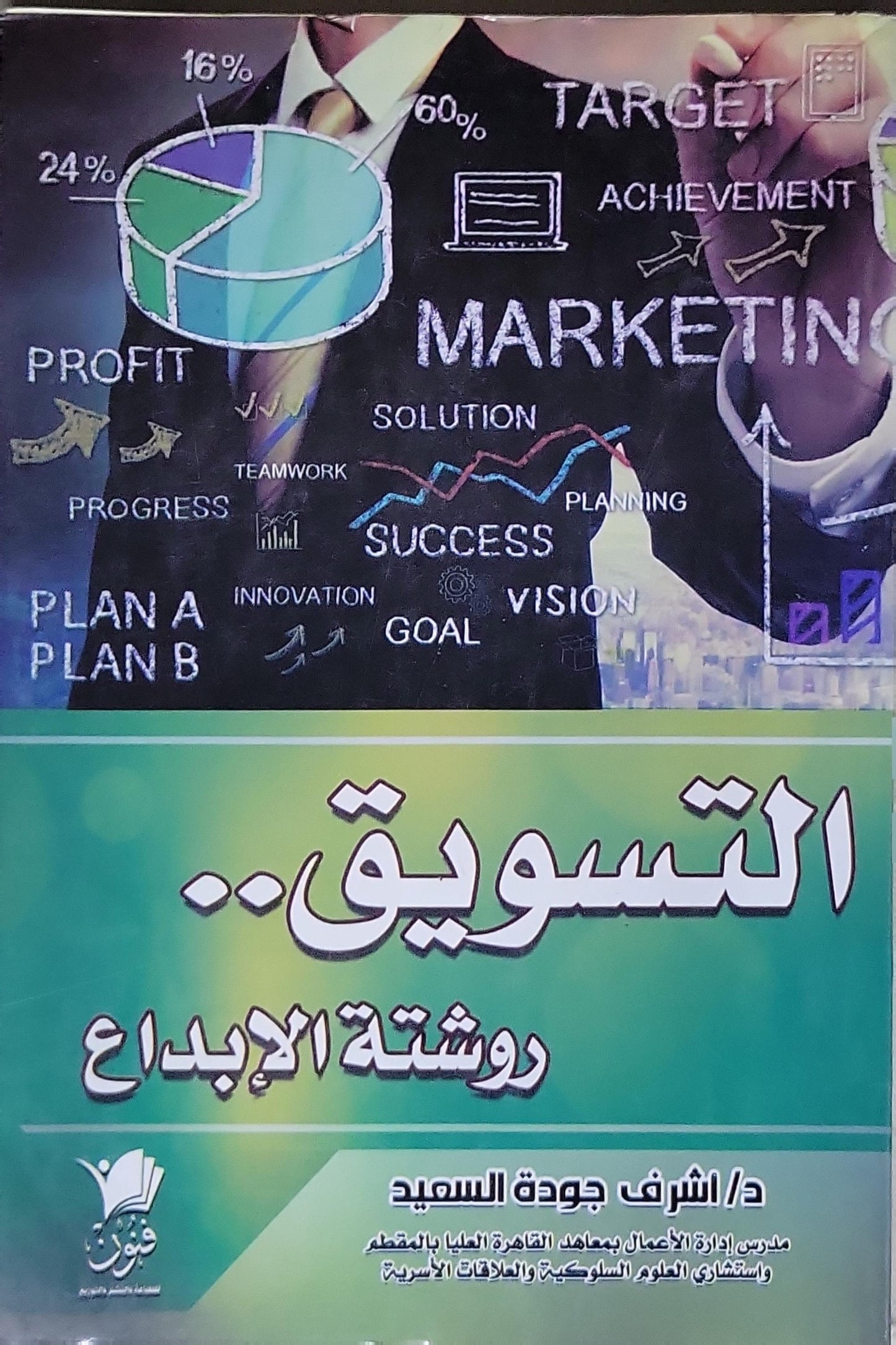 التسويق: ورشة الإبداع - د/ اشرف جودة السعيد